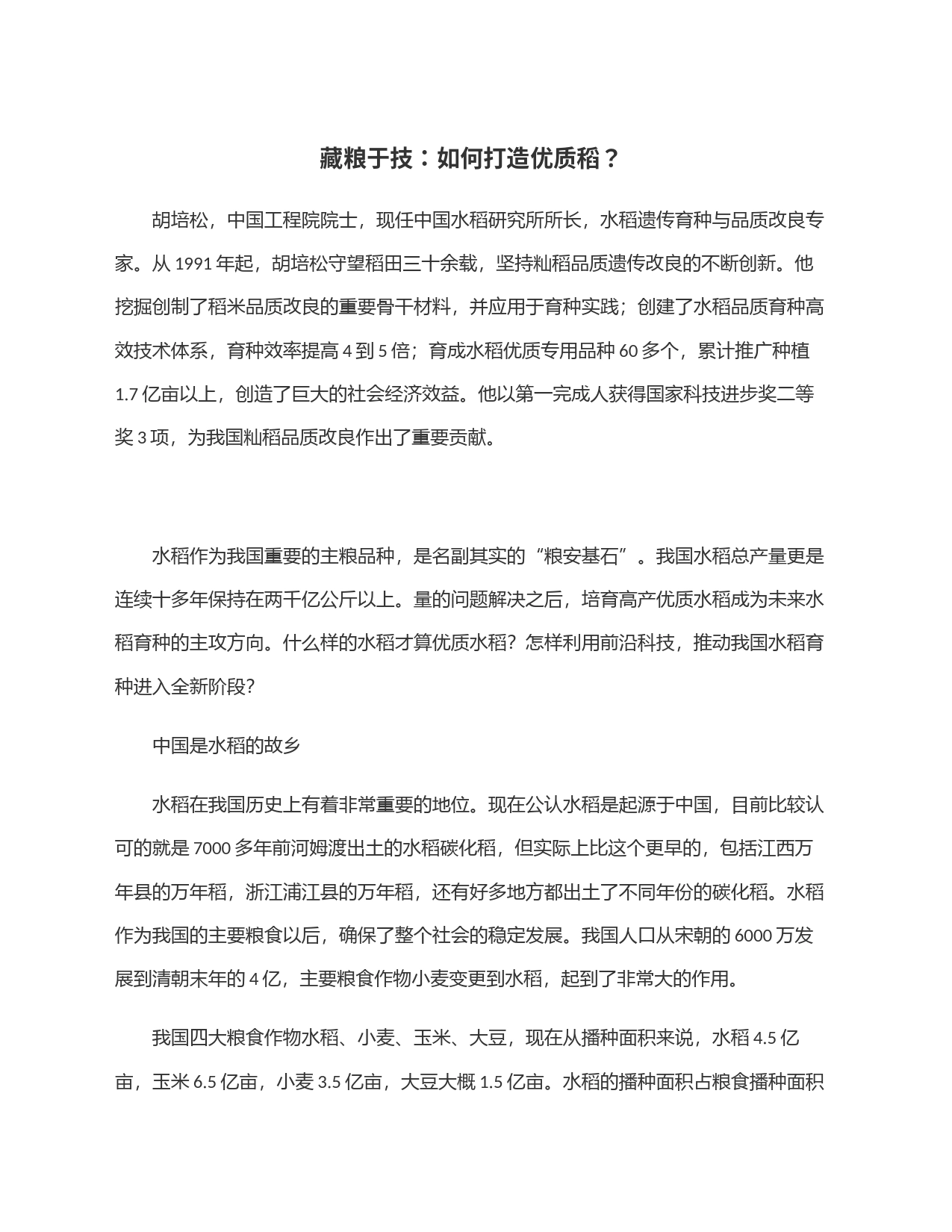 藏粮于技：如何打造优质稻？_第1页