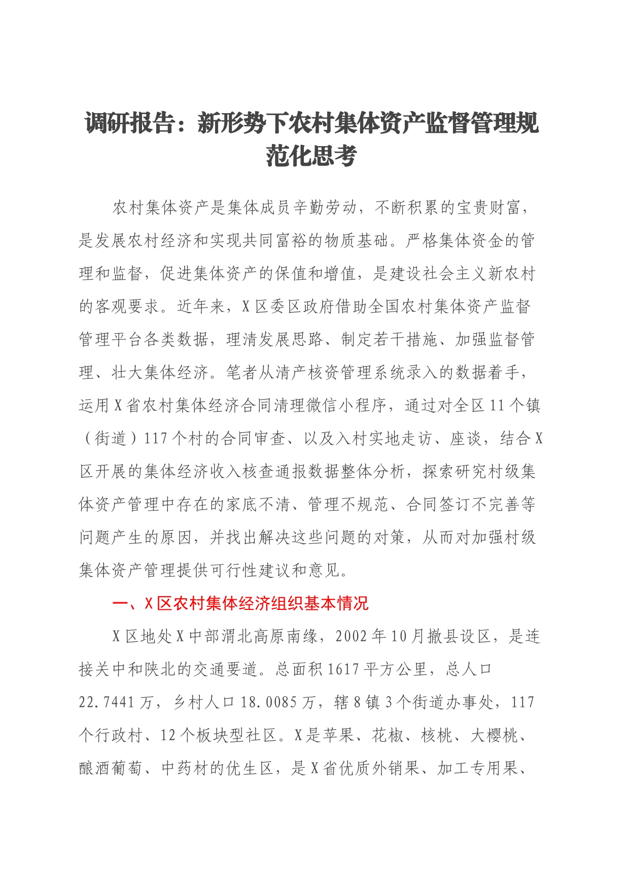 调研报告：新形势下农村集体资产监督管理规范化思考_第1页