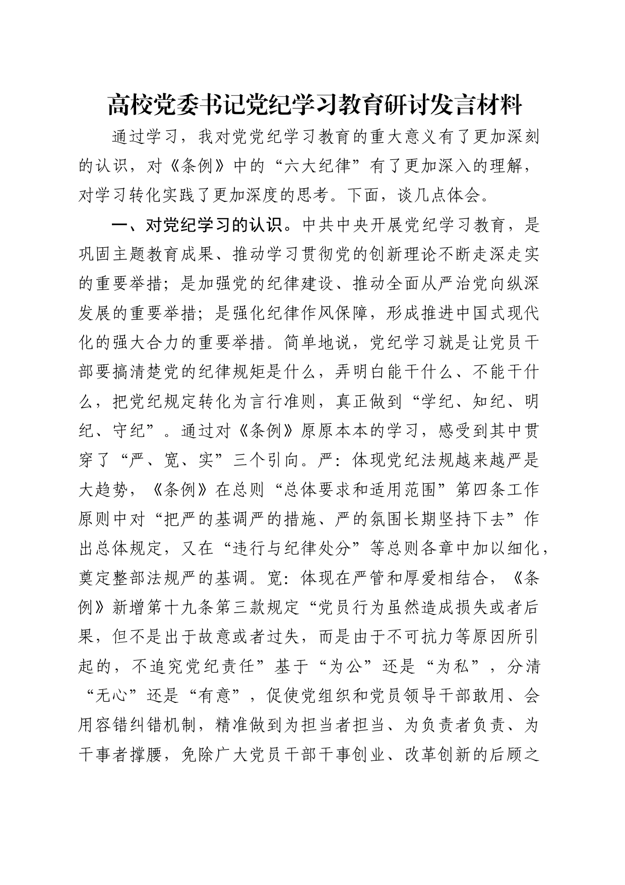 高校党委书记党纪学习教育研讨发言2600字（学校）_第1页