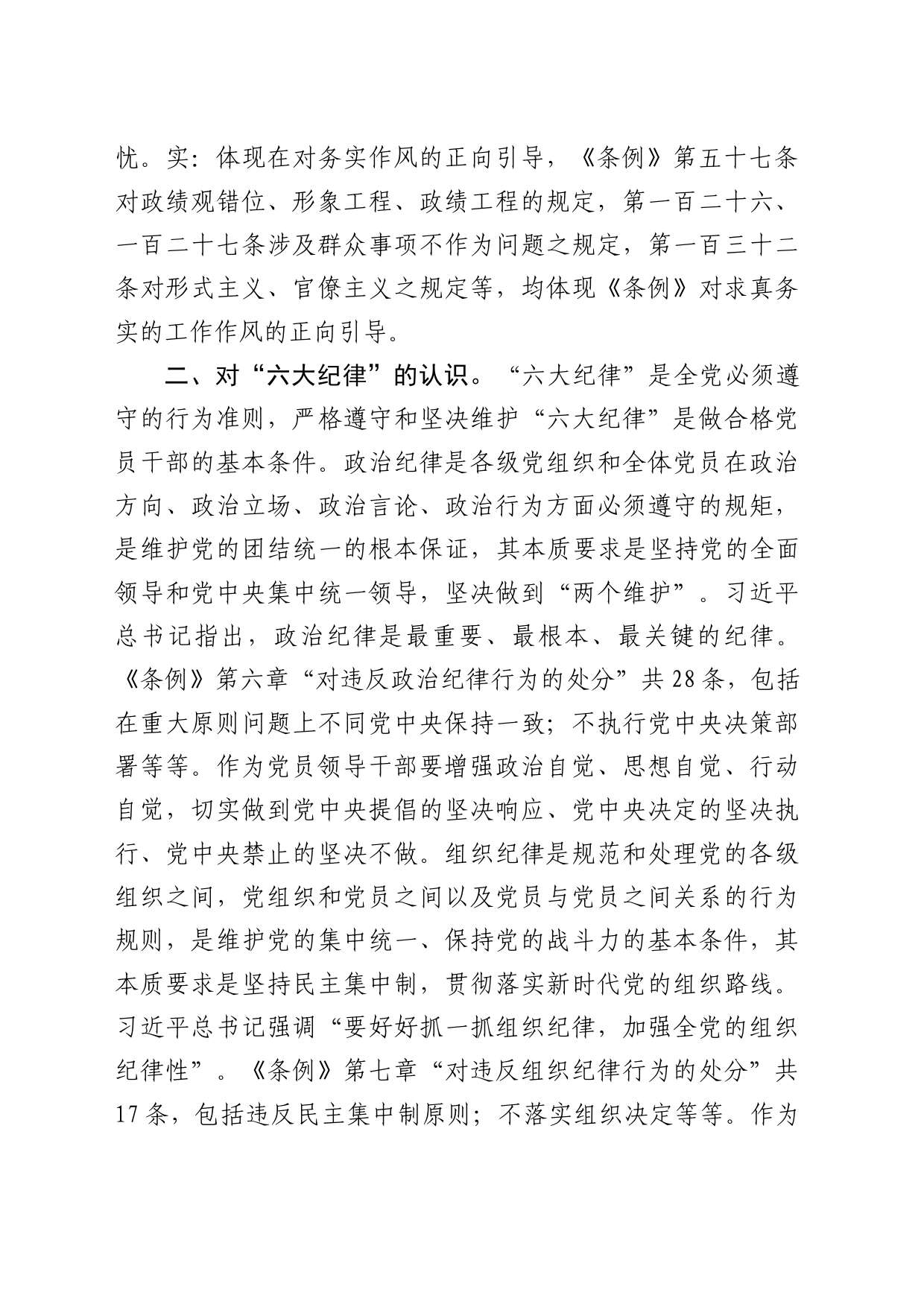 高校党委书记党纪学习教育研讨发言2600字（学校）_第2页