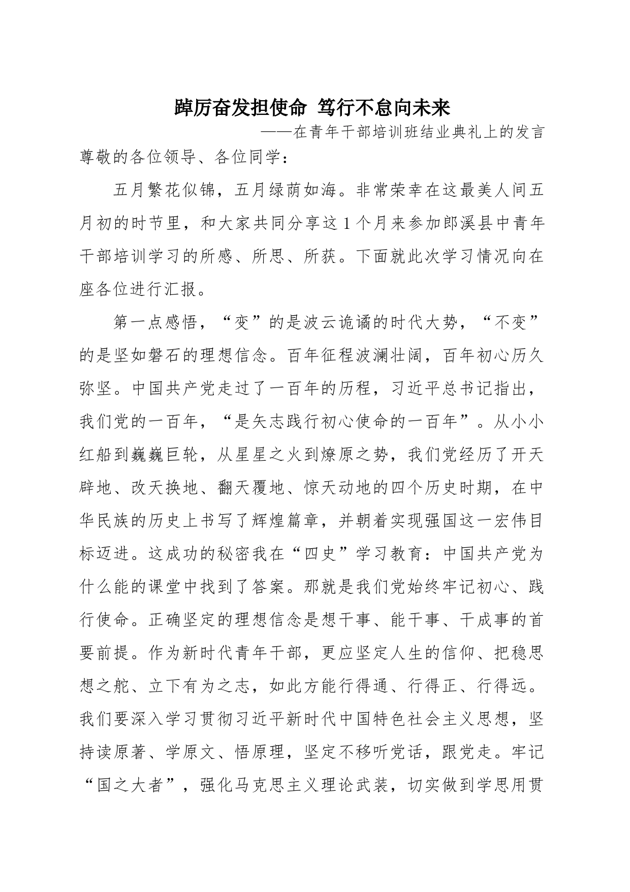 踔厉奋发担使命 笃行不怠向未来——在青年干部培训班结业典礼上的发言_第1页