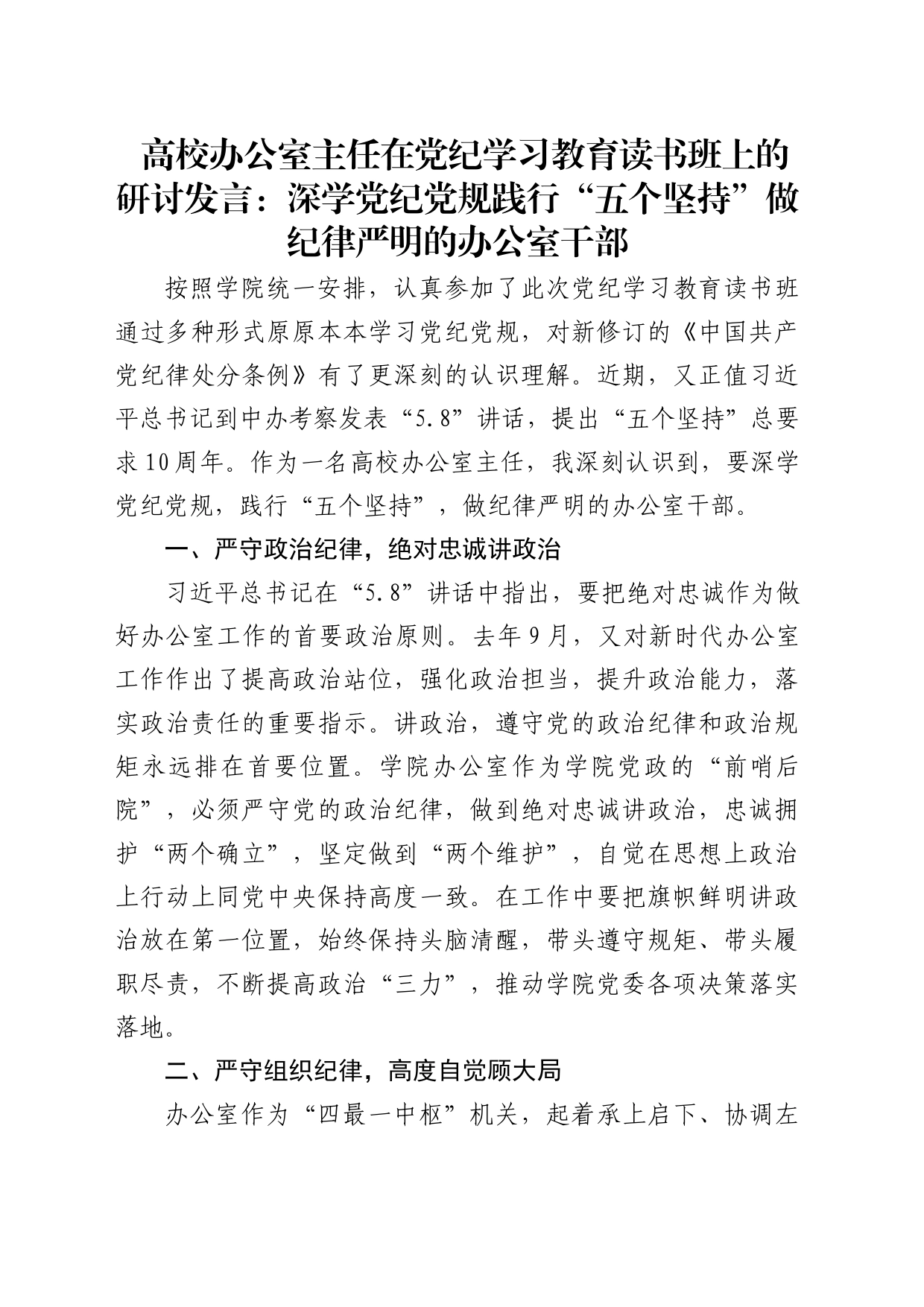 高校办公室主任在党纪学习教育读书班上的研讨发言：深学党纪党规践行“五个坚持”做纪律严明的办公室干部（学校）_第1页