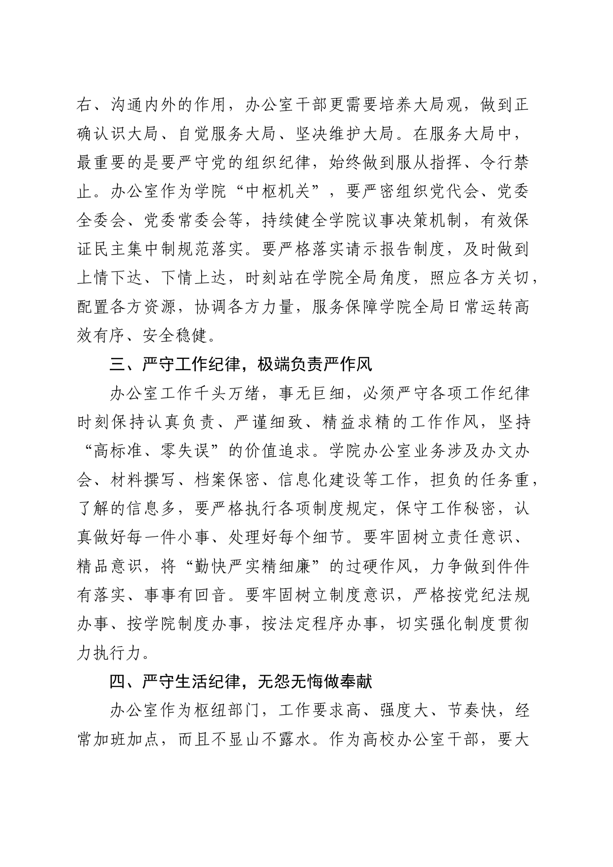高校办公室主任在党纪学习教育读书班上的研讨发言：深学党纪党规践行“五个坚持”做纪律严明的办公室干部（学校）_第2页