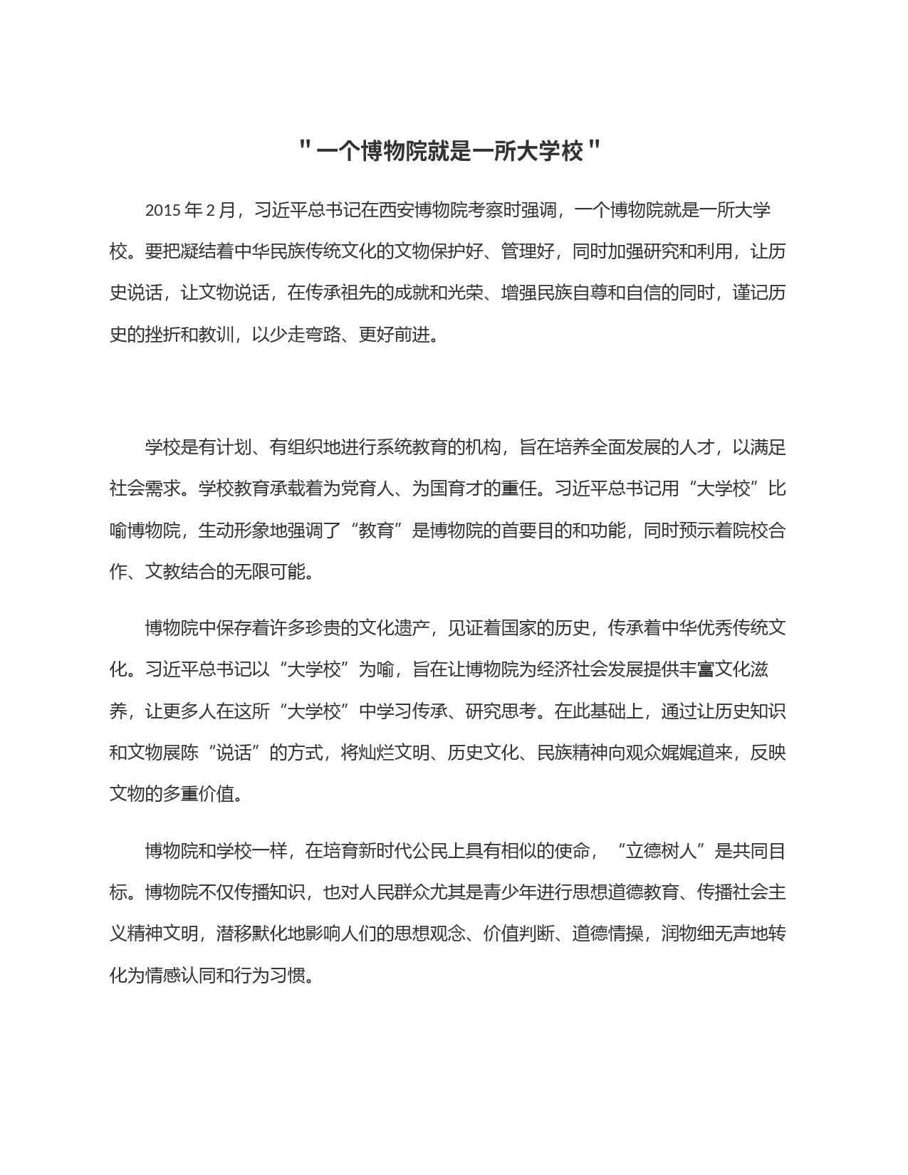 ＂一个博物院就是一所大学校＂_第1页