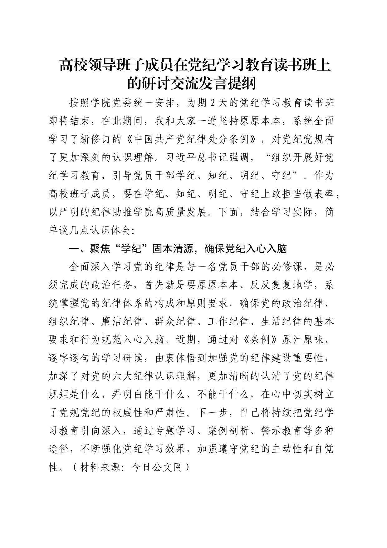 高校领导在党纪学习教育读书班上的研讨交流发言（学校）_第1页