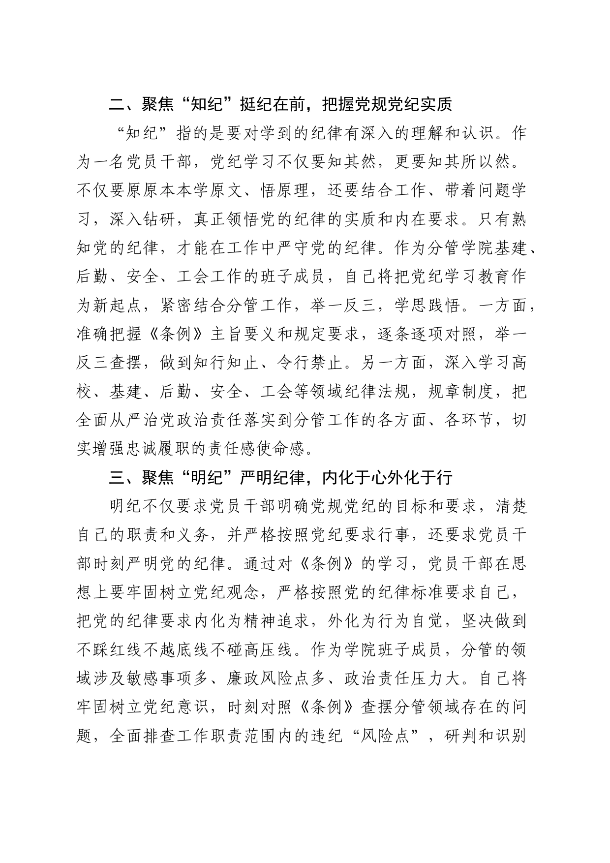 高校领导在党纪学习教育读书班上的研讨交流发言（学校）_第2页