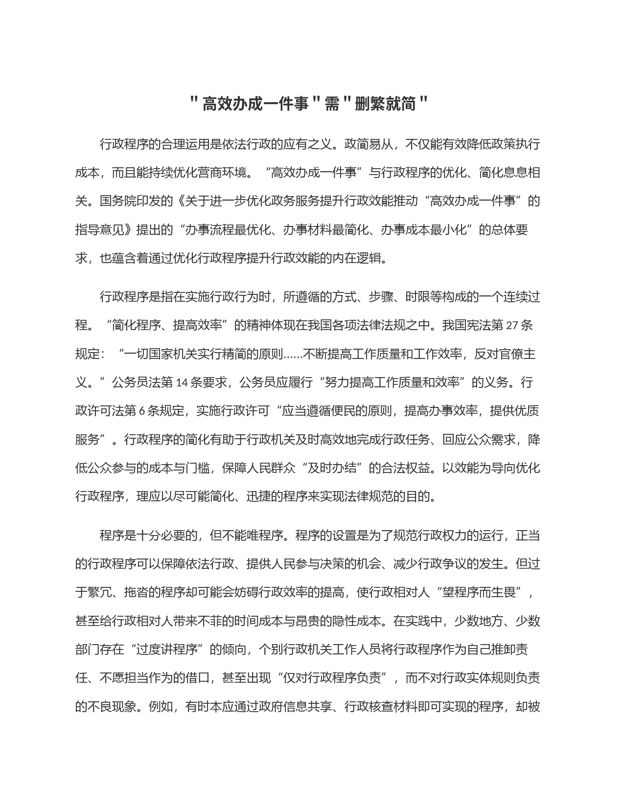 ＂高效办成一件事＂需＂删繁就简＂_第1页