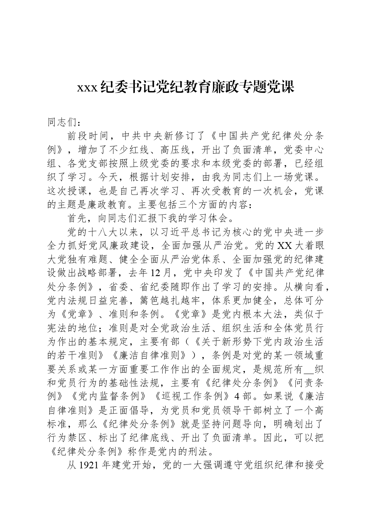 xxx纪委书记党纪教育廉政专题党课_第1页