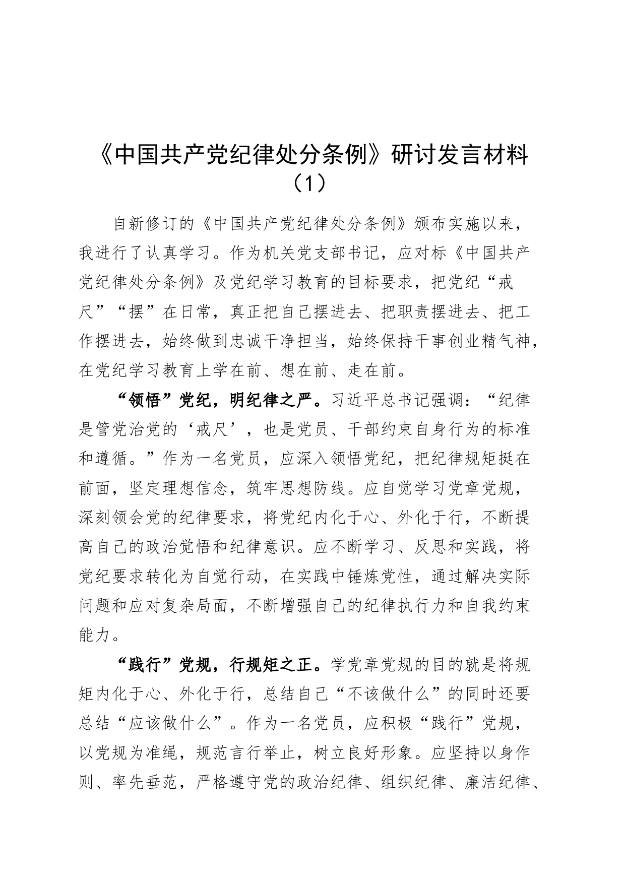 5篇公司学习《中国共产党纪律处分条例》研讨发言交流讲话材料心得体会_第1页