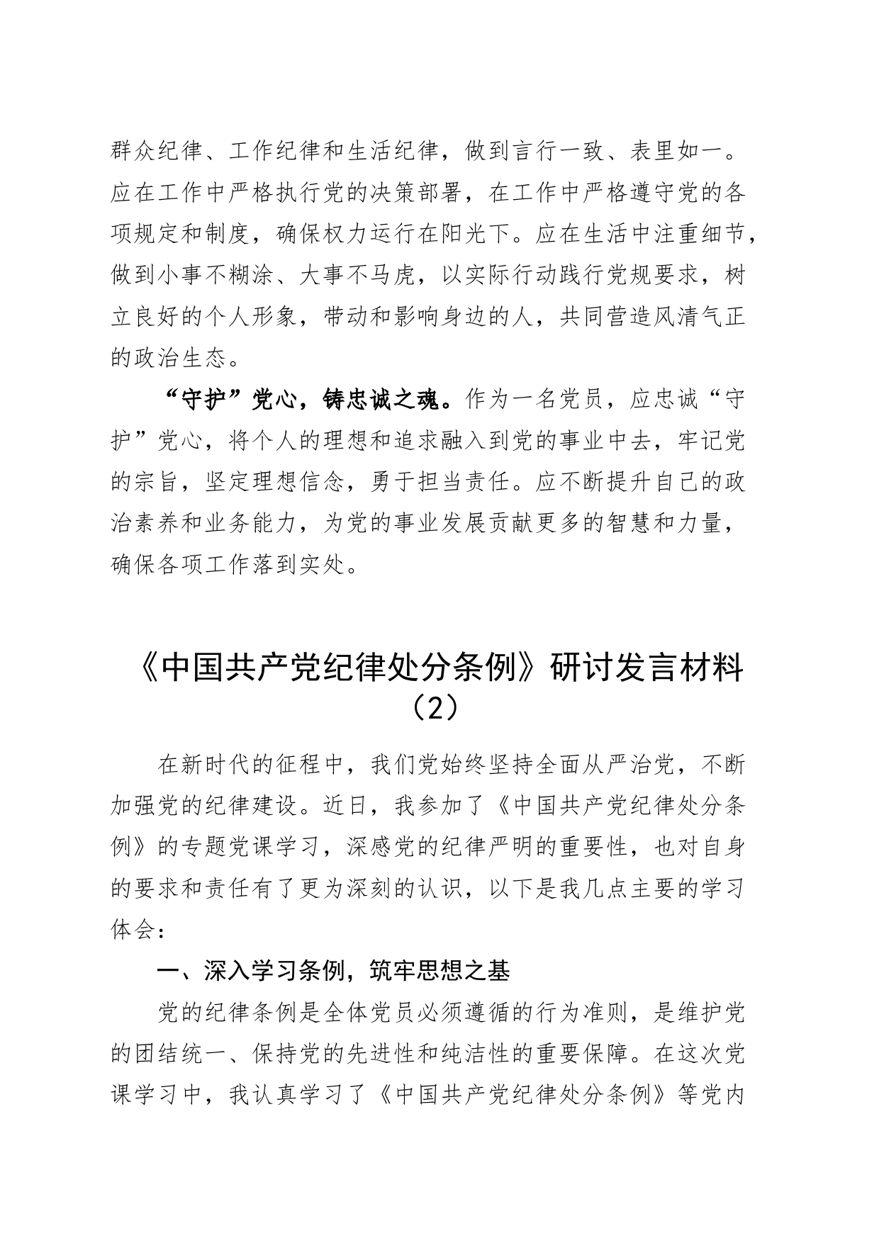 5篇公司学习《中国共产党纪律处分条例》研讨发言交流讲话材料心得体会_第2页