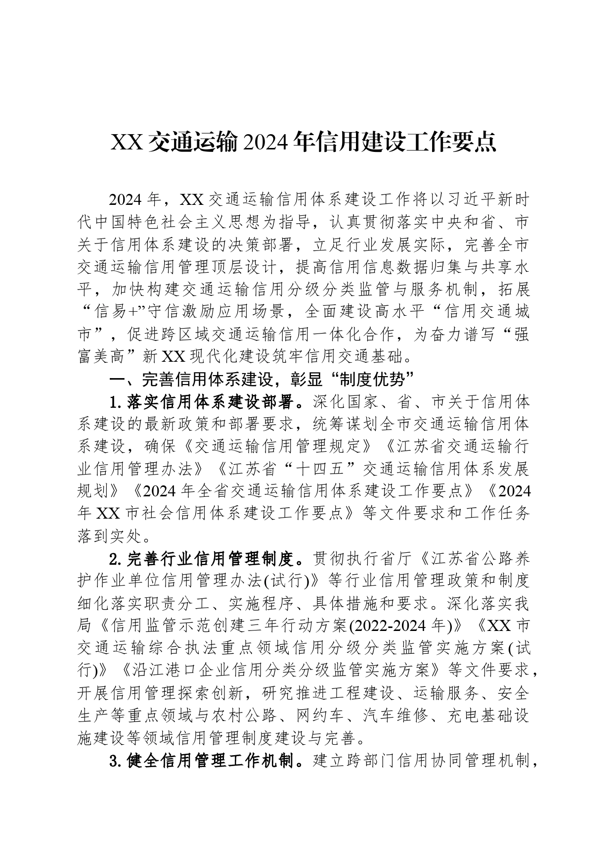 XX交通运输2024年信用建设工作要点(20240522)_第1页