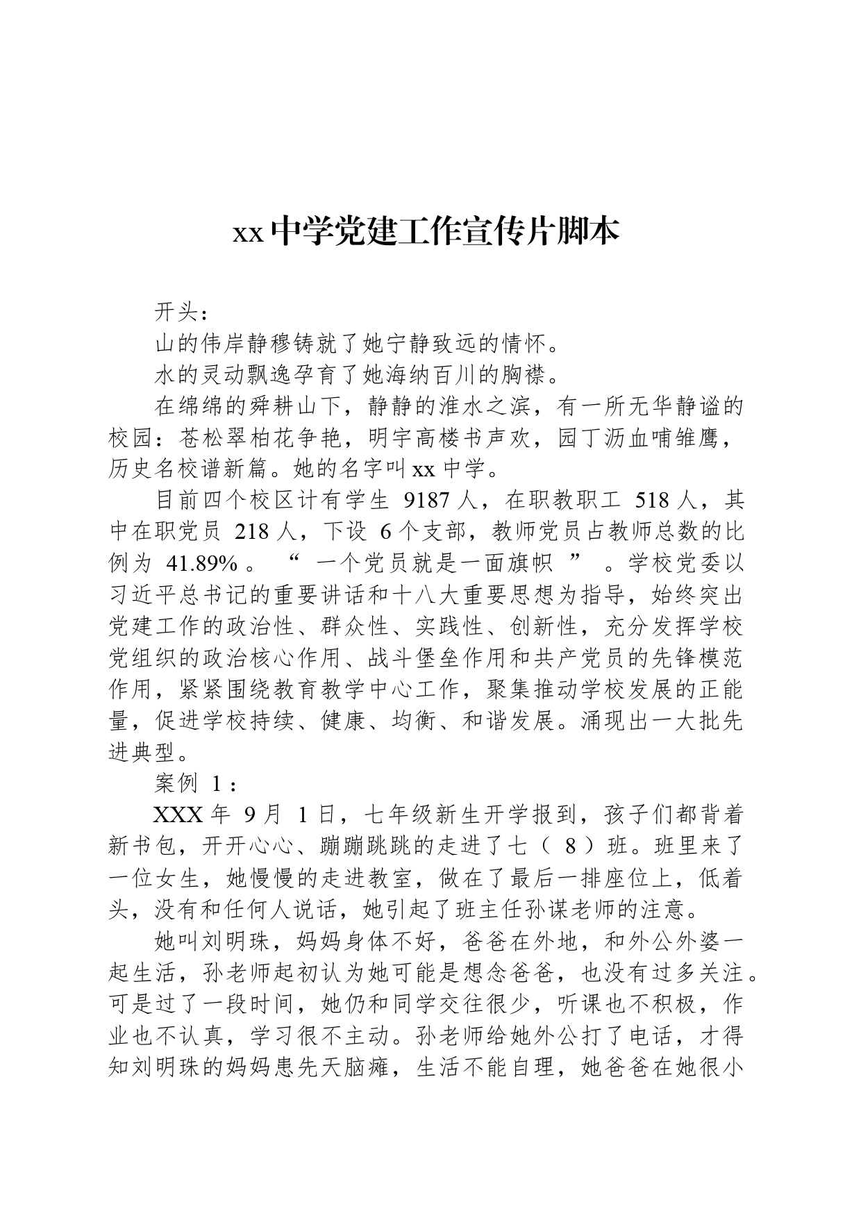 xx中学党建工作宣传片脚本_第1页