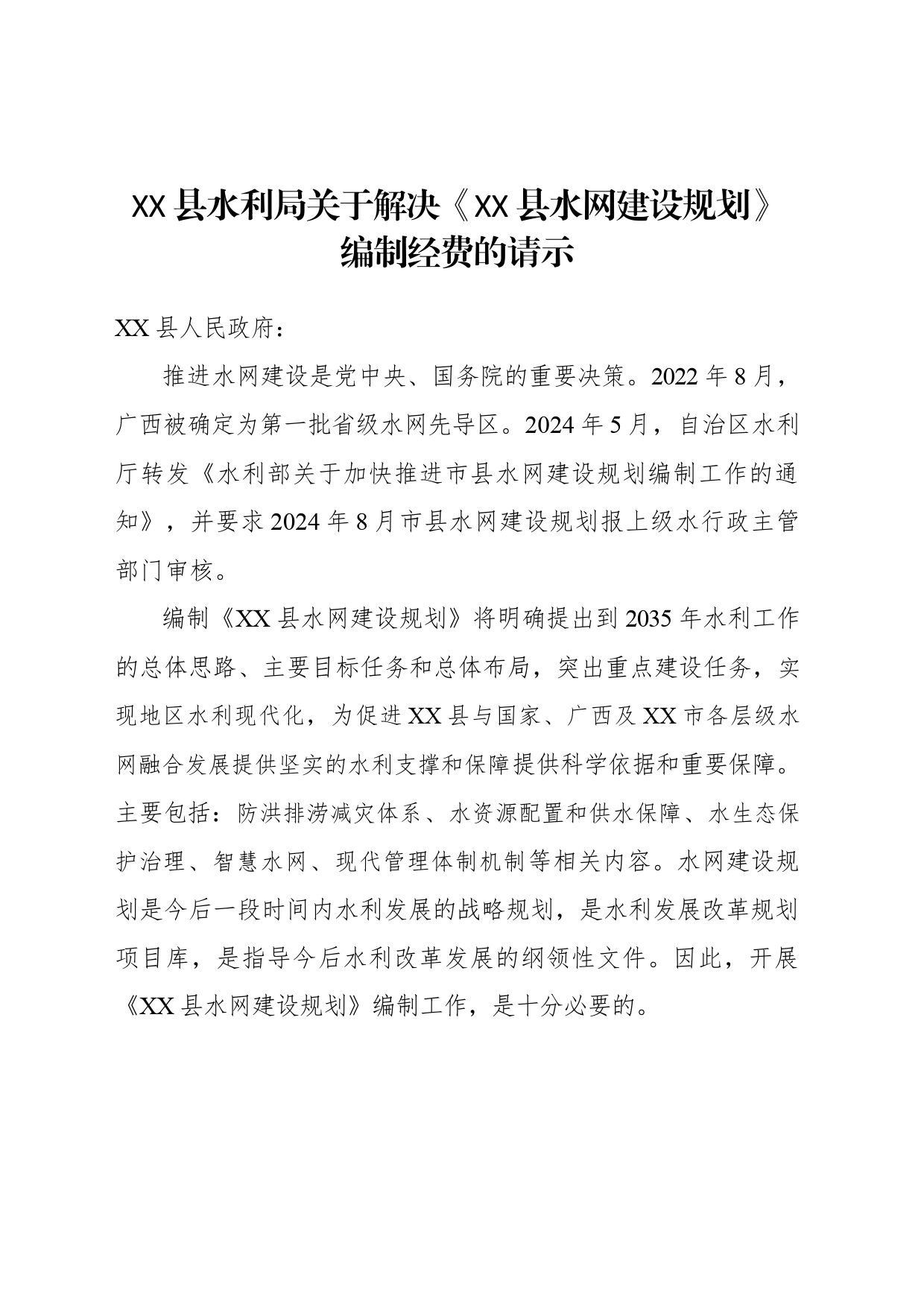 XX县水利局关于《资源县水网建设规划》编制经费的请示_第1页