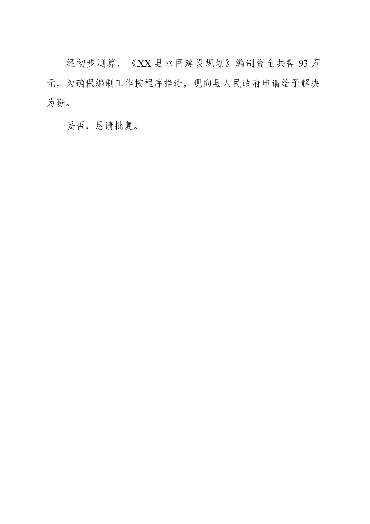 XX县水利局关于《资源县水网建设规划》编制经费的请示_第2页