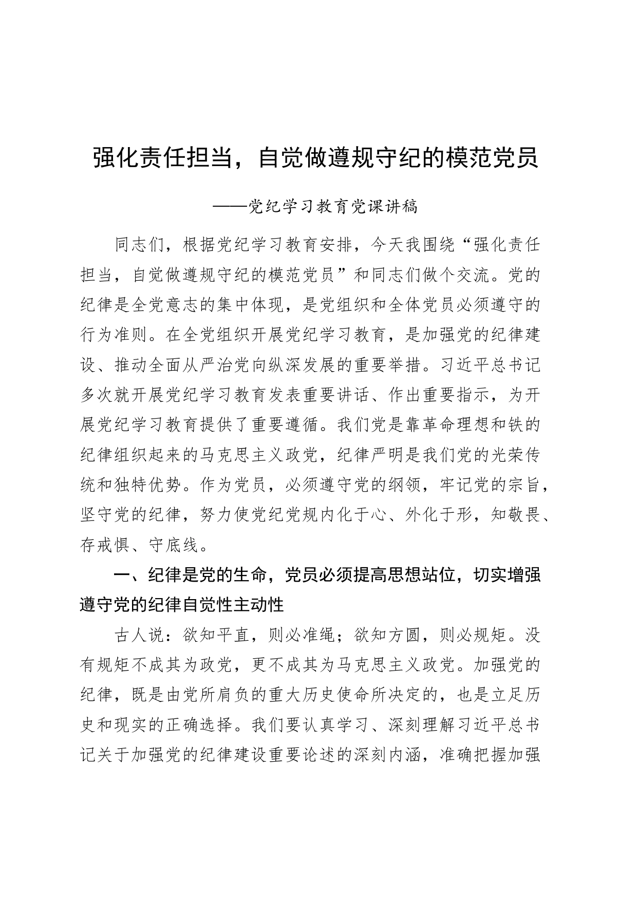 党纪学习教育党课讲稿：强化责任担当自觉做遵规守纪的模范党员_第1页