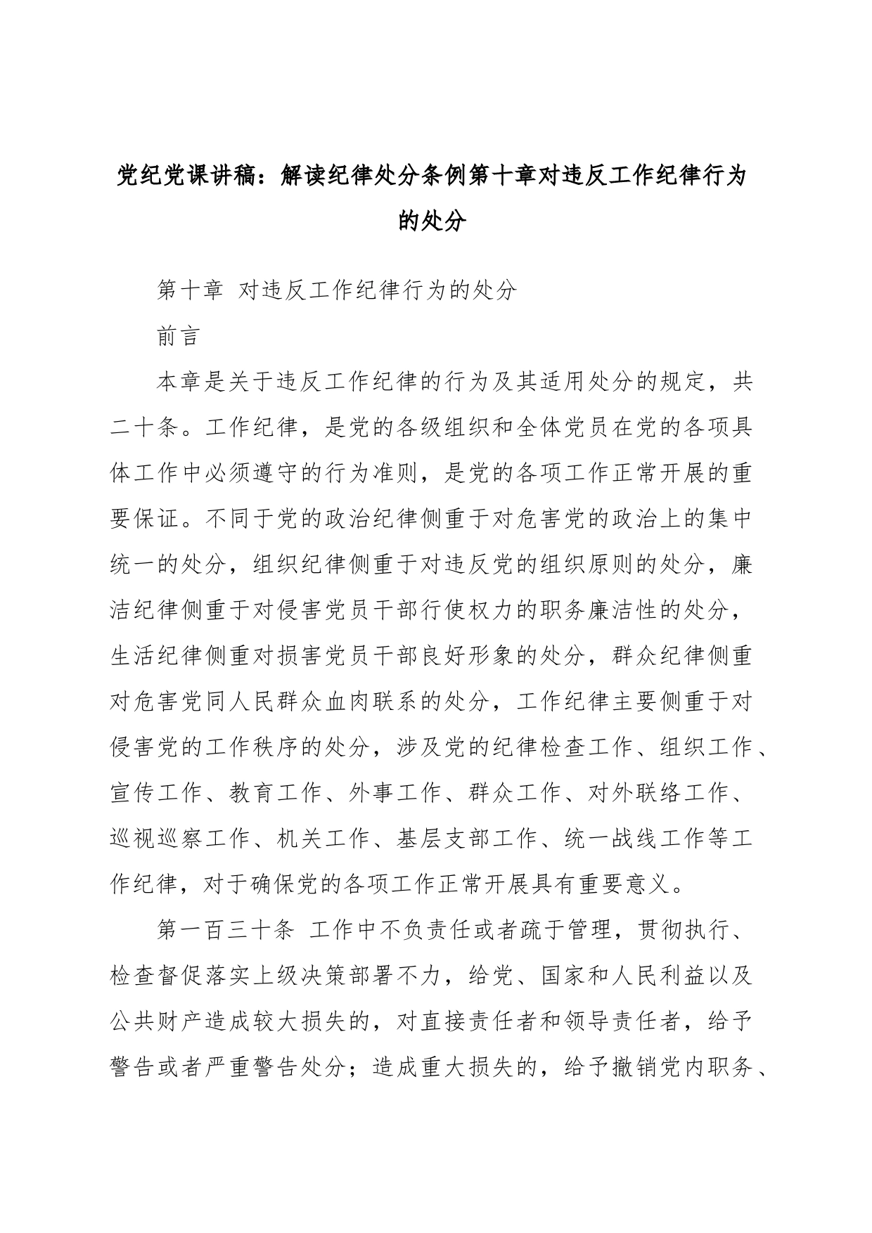 党纪党课讲稿：解读纪律处分条例第十章对违反工作纪律行为的处分_第1页