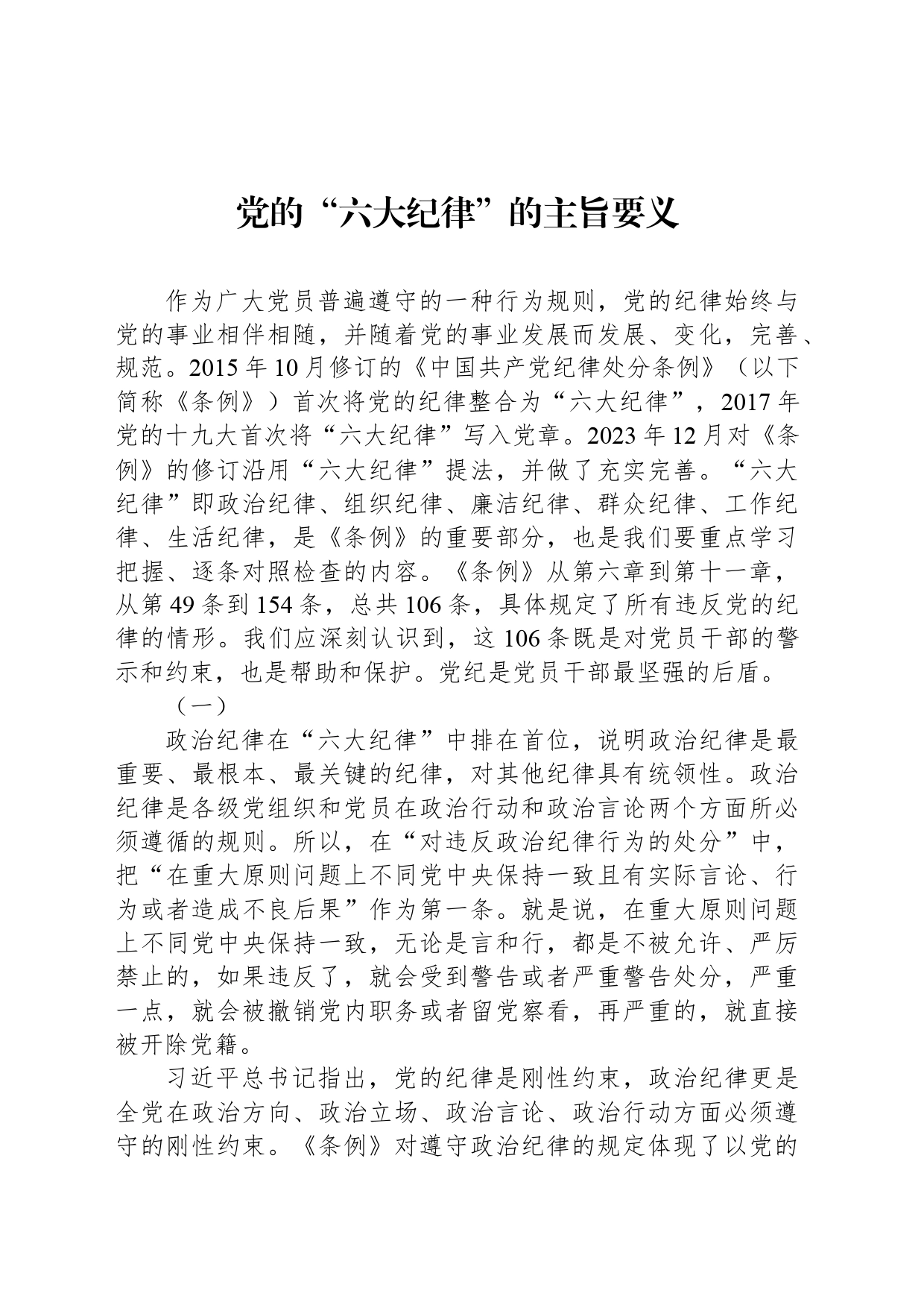 党的“六大纪律”的主旨要义_第1页