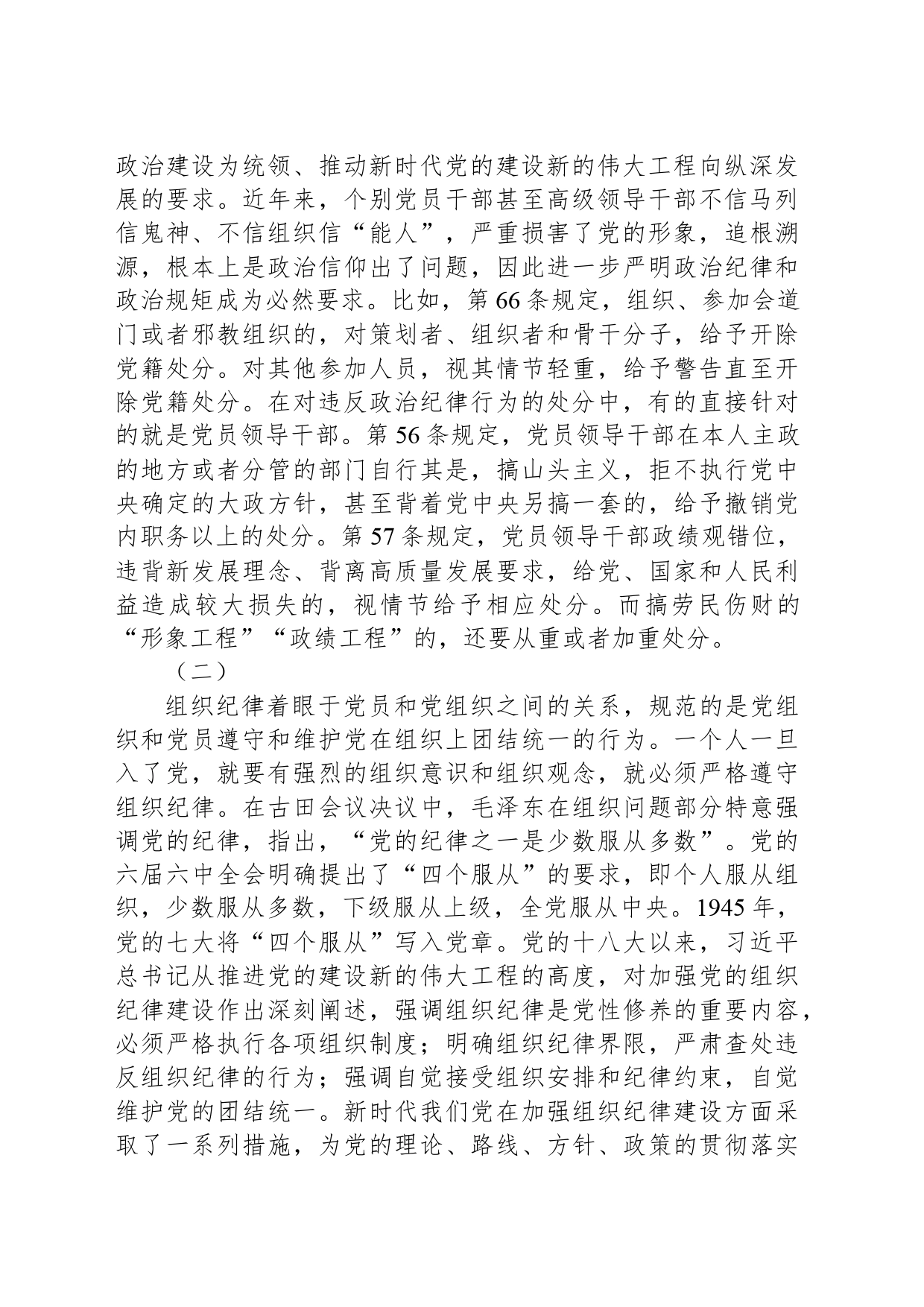 党的“六大纪律”的主旨要义_第2页