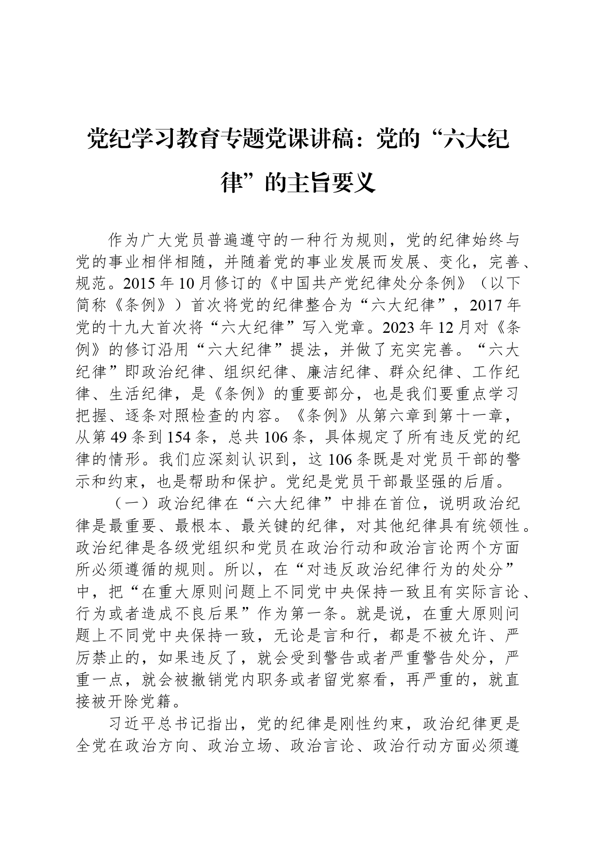 党纪学习教育专题党课讲稿：党的“六大纪律”的主旨要义_第1页