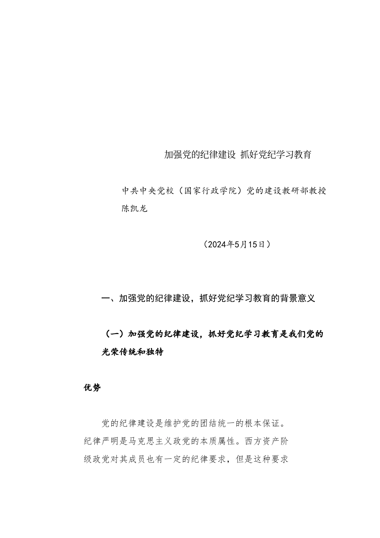党纪学习教育党课讲稿：加强党的纪律建设 抓好党纪学习教育_第1页