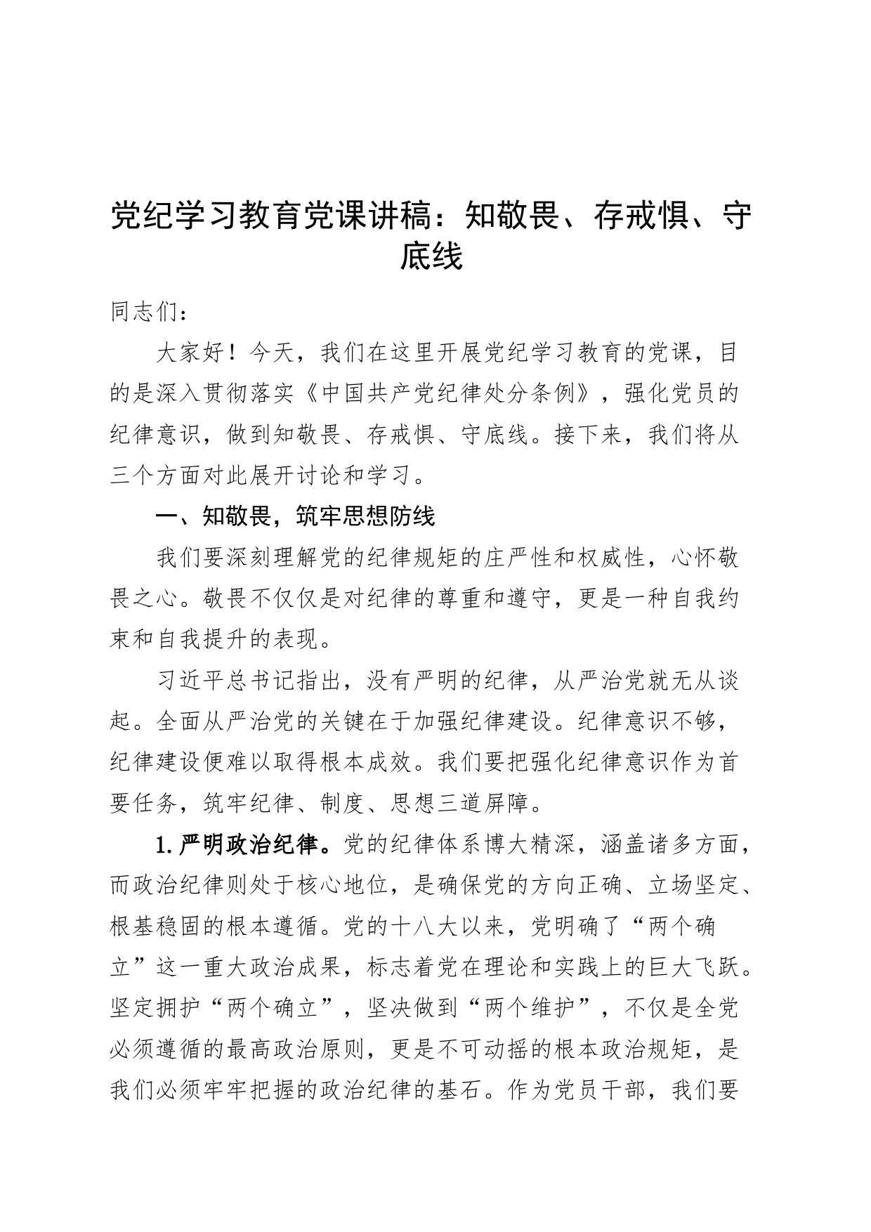 党纪学习教育党课讲稿：知敬畏、存戒惧、守底线_第1页