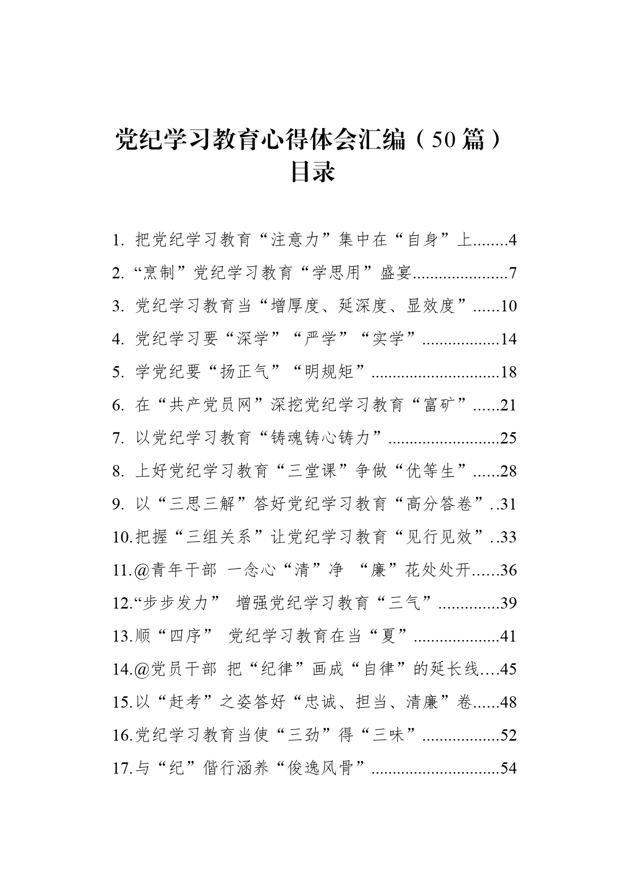 党纪学习教育心得体会、研讨发言参考50篇_第1页