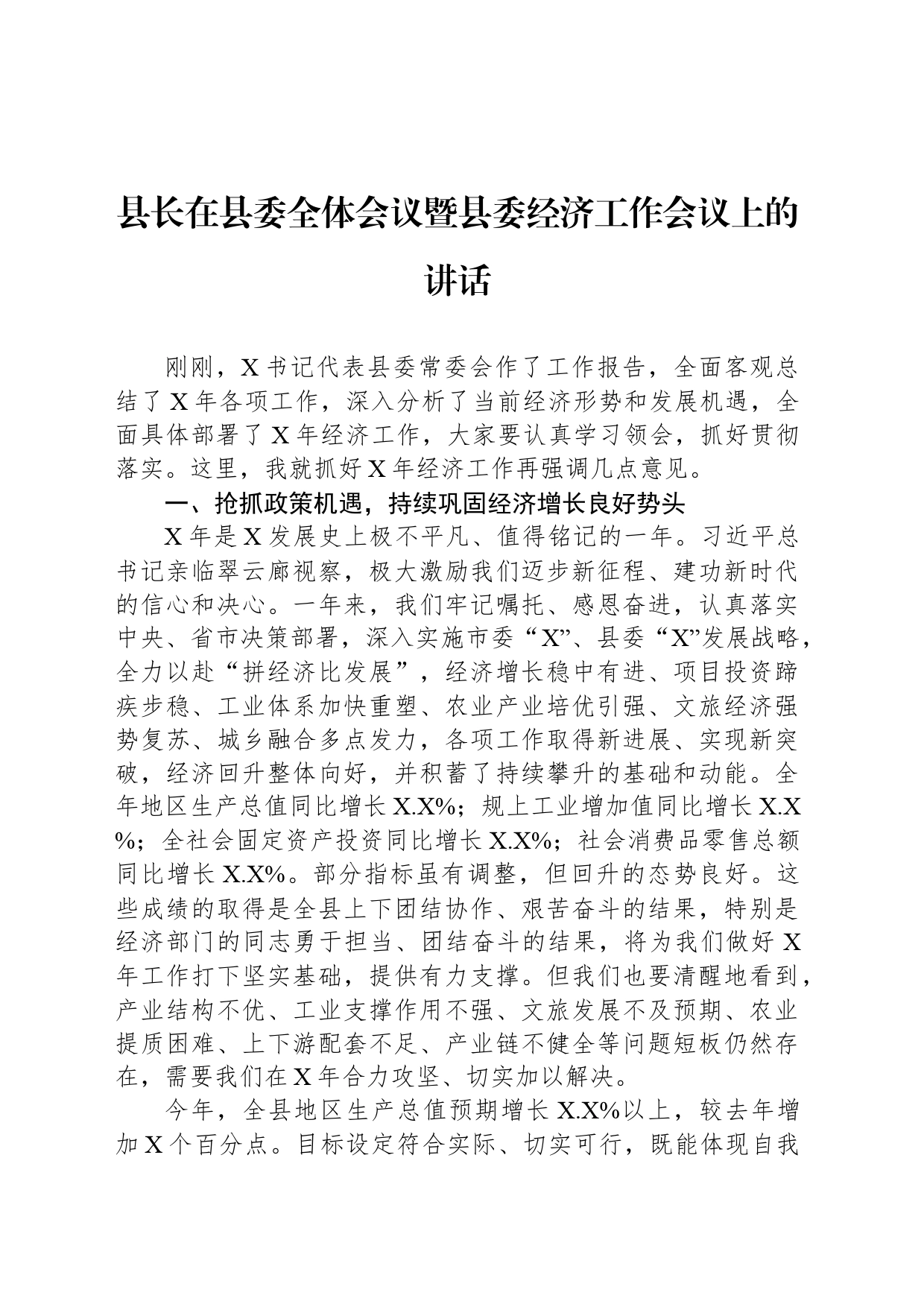 县长在县委全体会议暨县委经济工作会议上的讲话-2_第1页