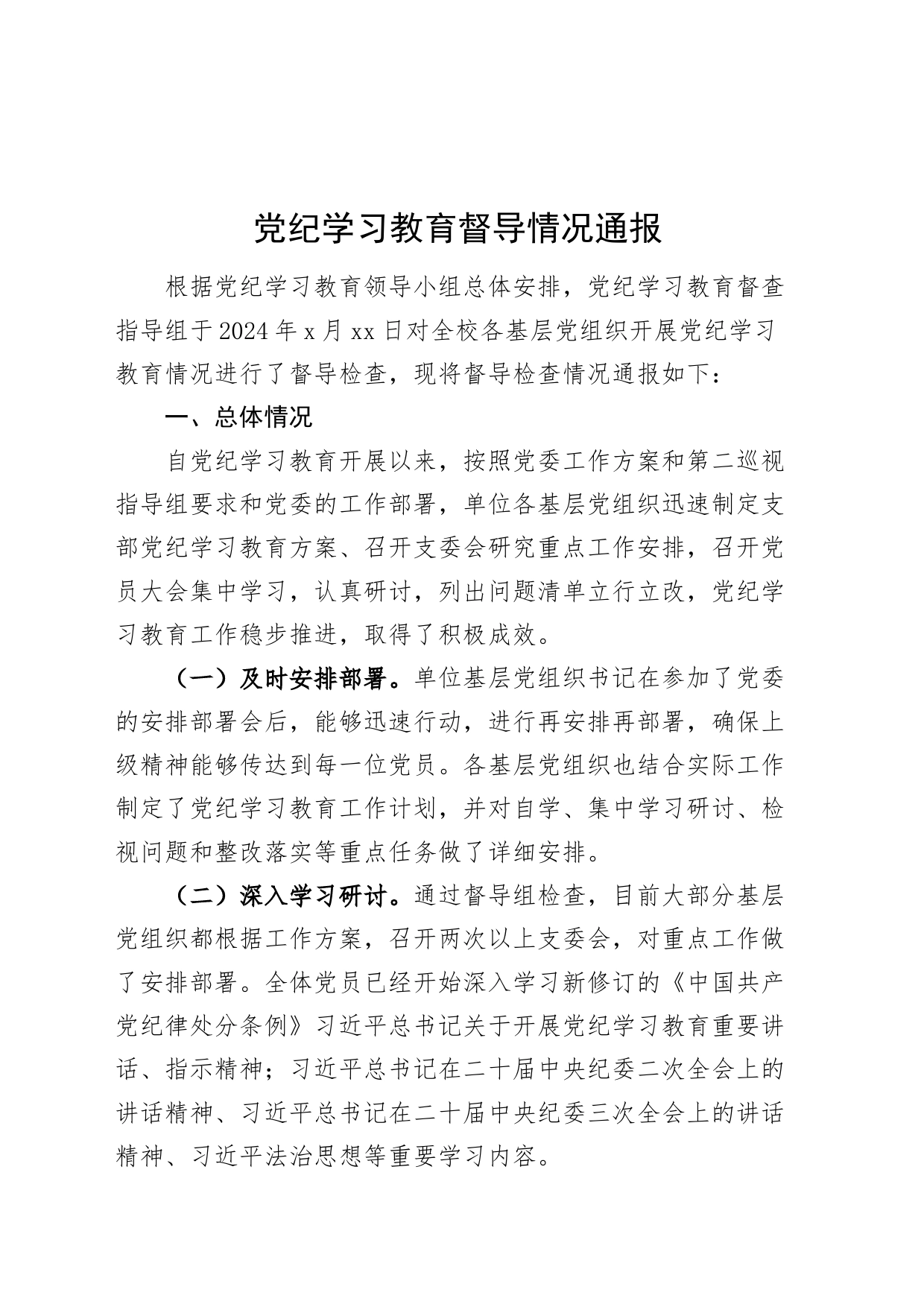 党纪学习教育督导情况通报_第1页