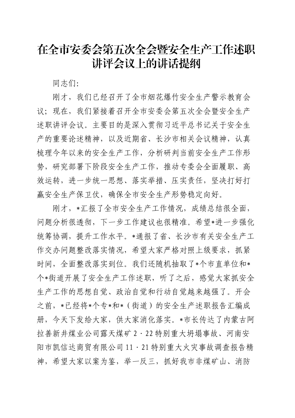 在全市安委会第五次全会暨安全生产工作述职讲评会议上的讲话_第1页