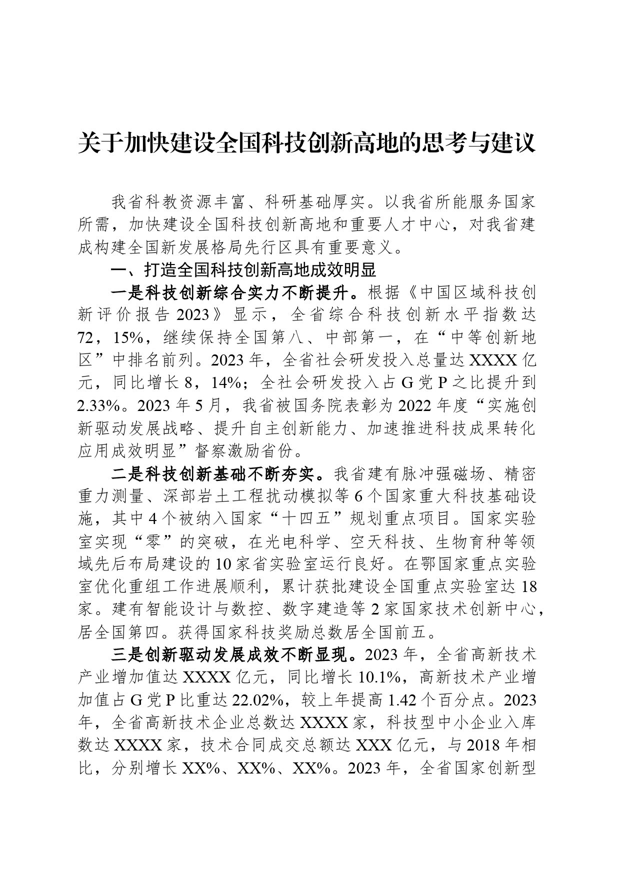 关于加快建设全国科技创新高地的思考与建议_第1页