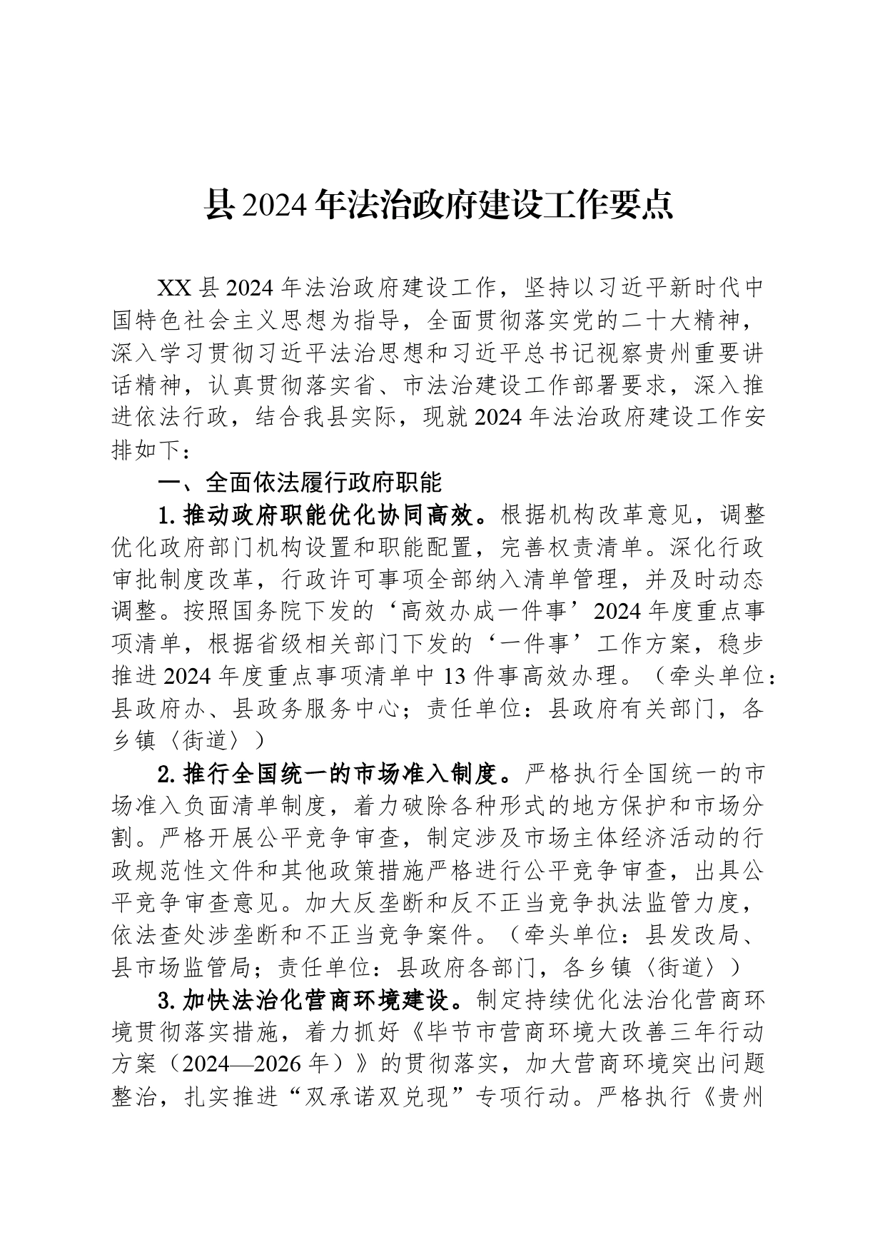 县2024年法治政府建设工作要点（20240527）_第1页