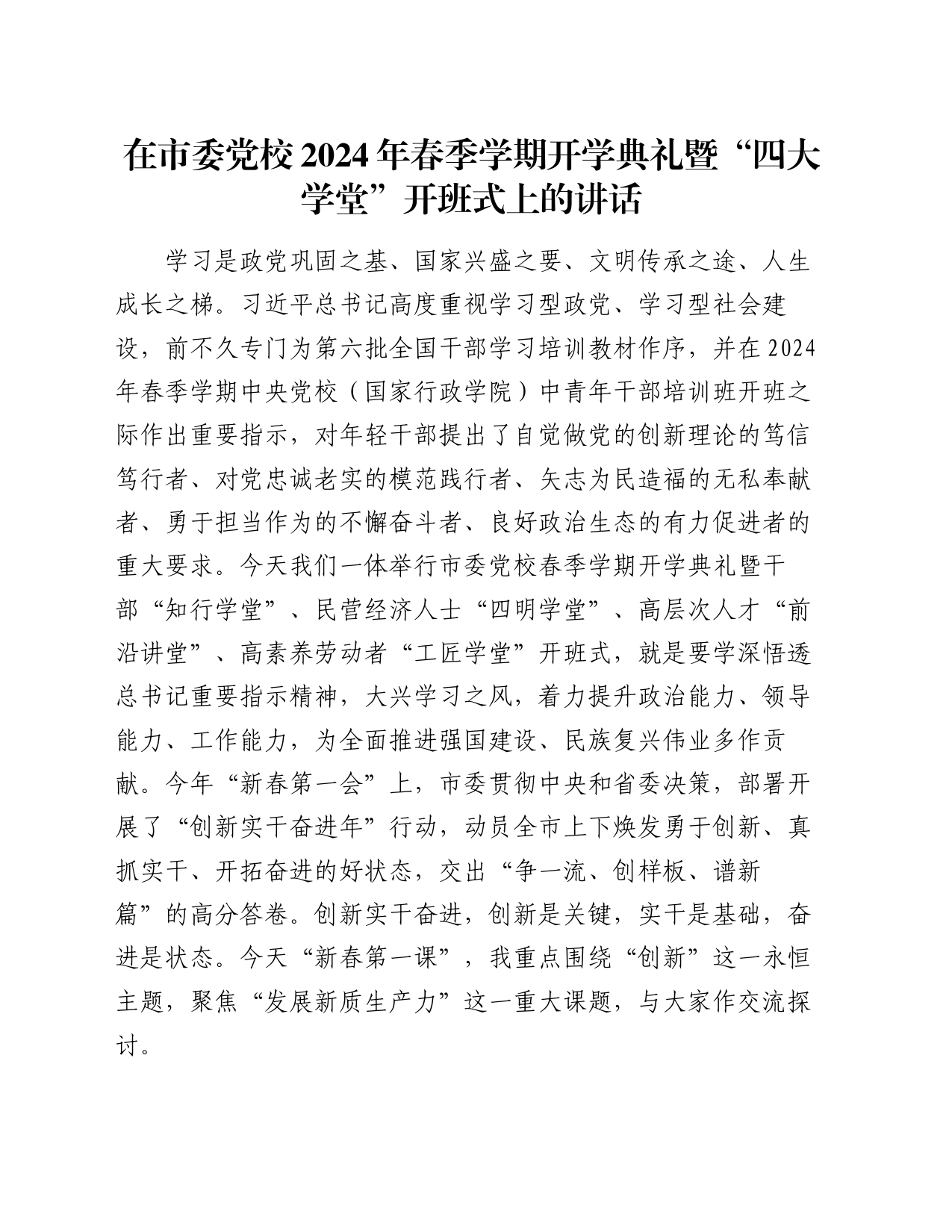 在市委党校2024年春季学期开学典礼暨“四大学堂”开班式上的讲话_第1页