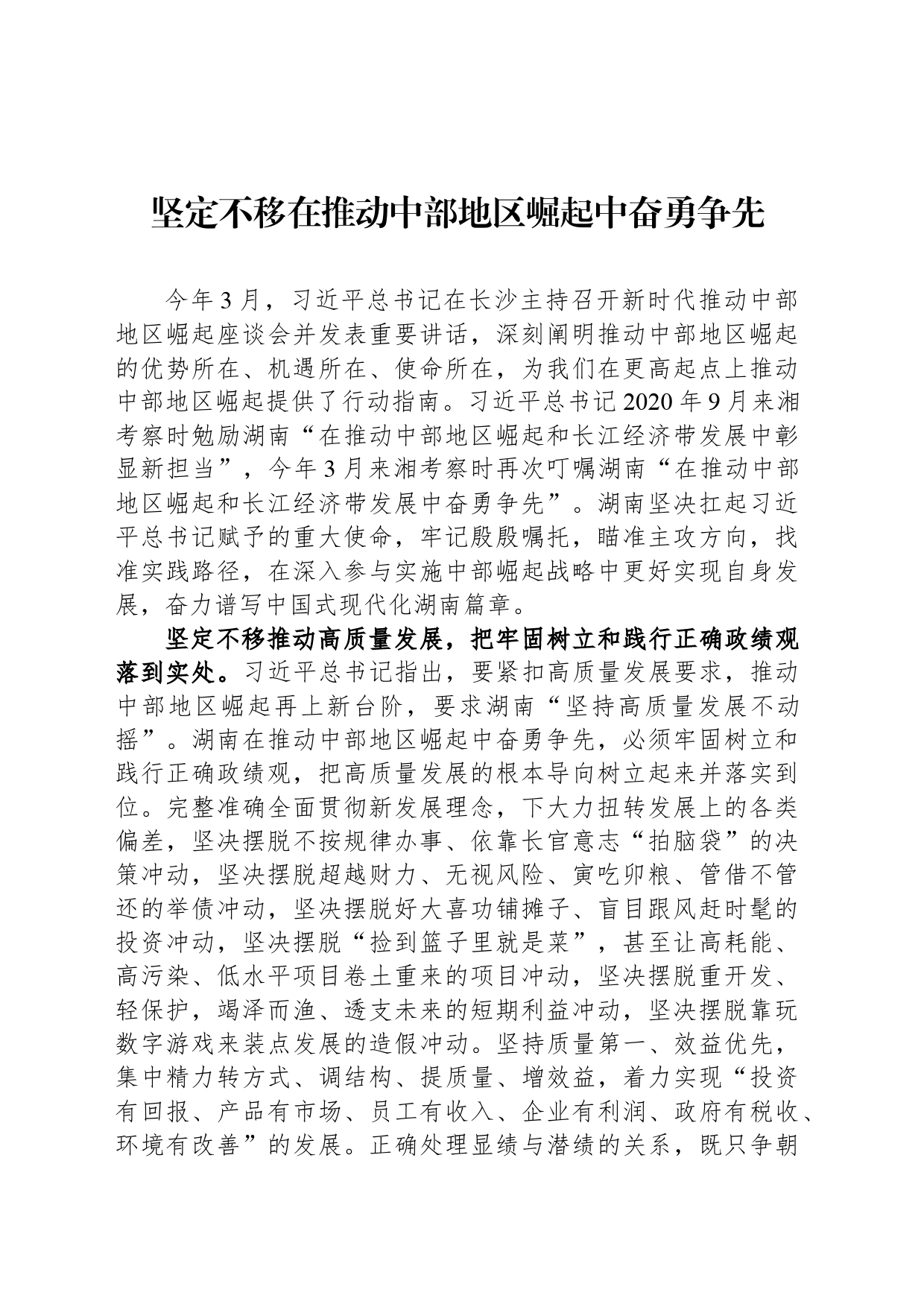 坚定不移在推动中部地区崛起中奋勇争先_第1页