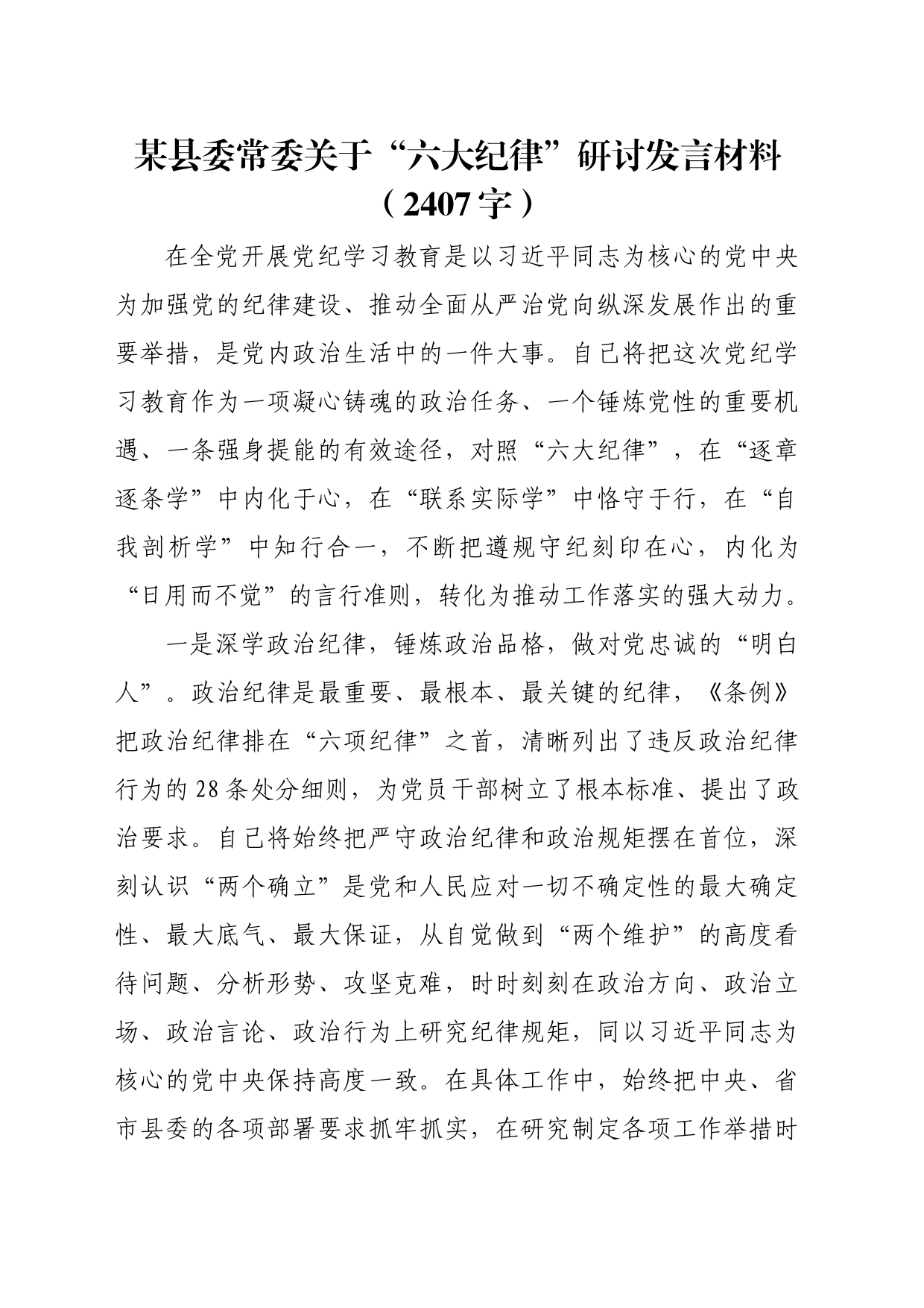县委常委党纪学习教育“六大纪律”研讨发言材料（2407字）心得体会交流20240527_第1页