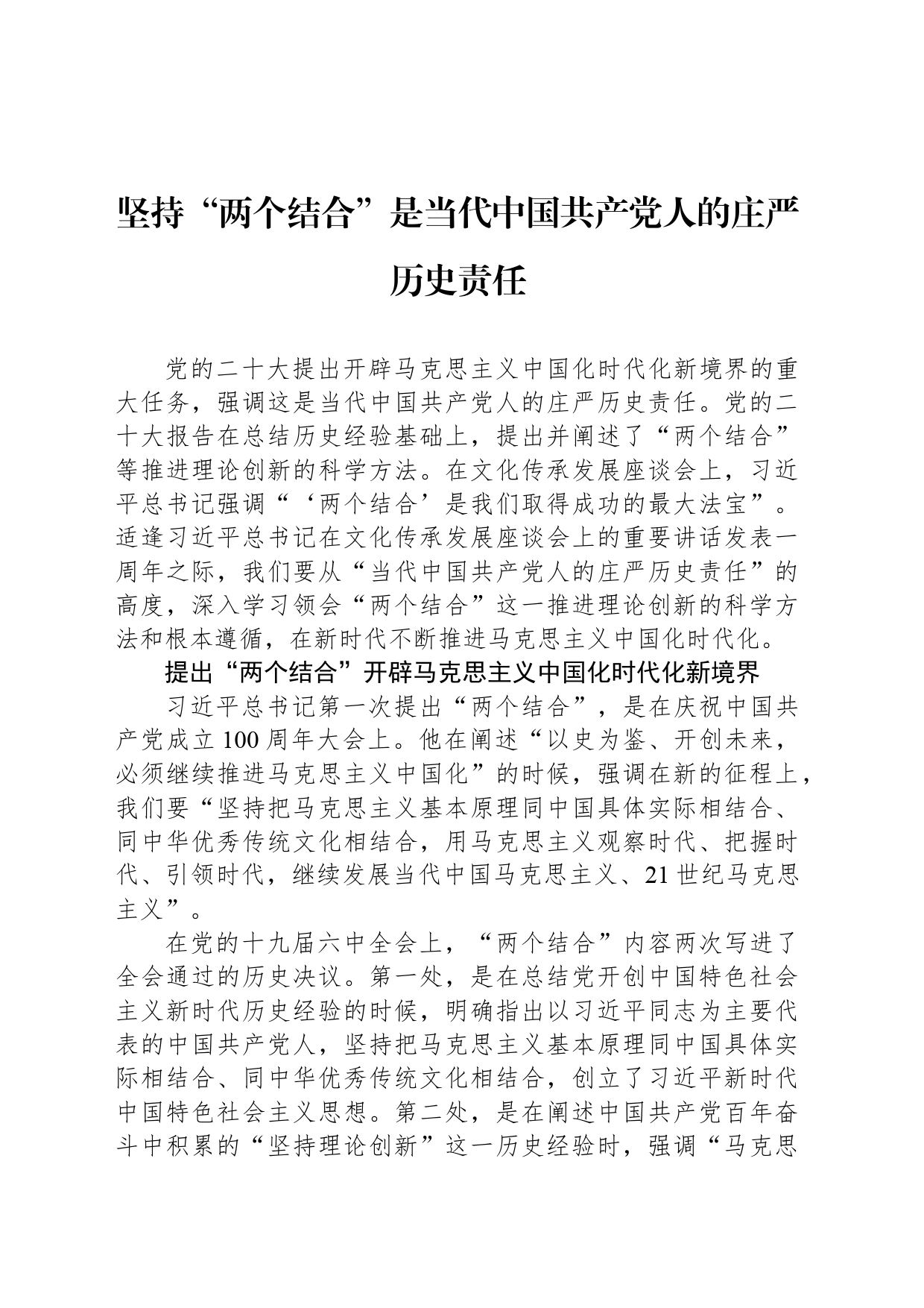 坚持“两个结合”是当代中国共产党人的庄严历史责任_第1页