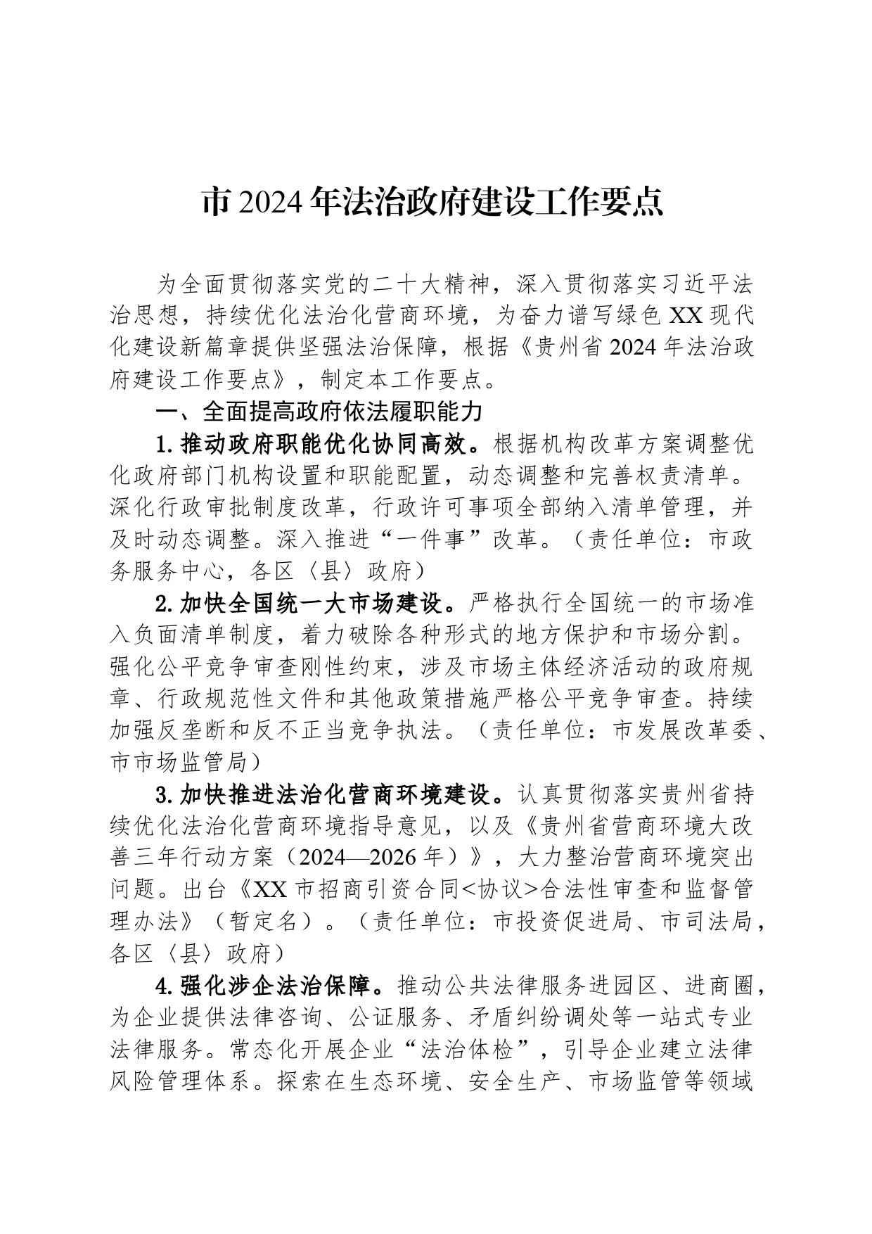 市2024年法治政府建设工作要点(20240527)_第1页