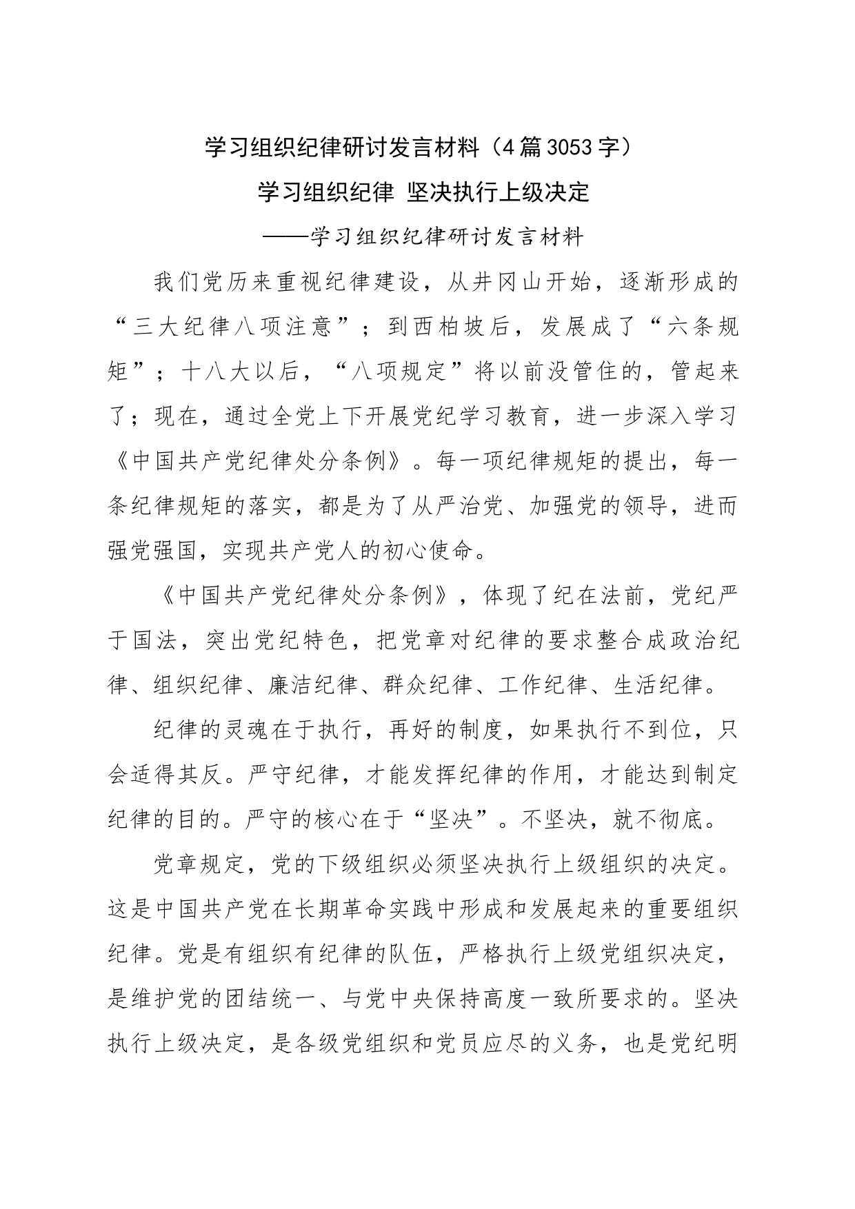 学习组织纪律研讨发言材料（4篇3053字）党纪学习教育20240527_第1页