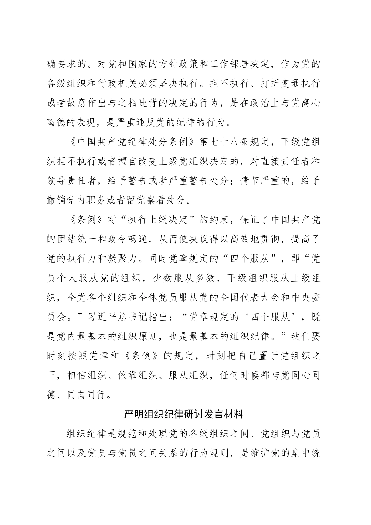 学习组织纪律研讨发言材料（4篇3053字）党纪学习教育20240527_第2页