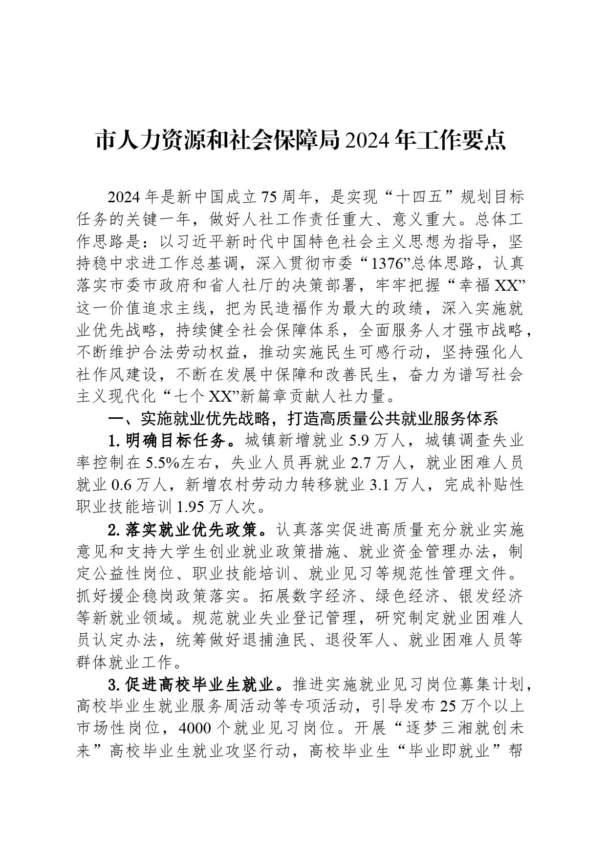 市人力资源和社会保障局2024年工作要点（20240522）_第1页
