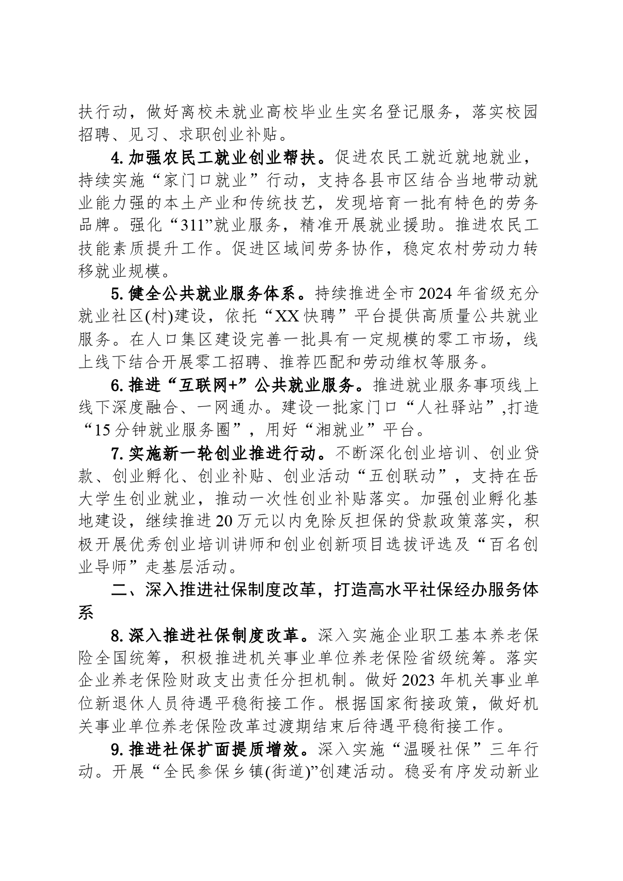 市人力资源和社会保障局2024年工作要点（20240522）_第2页