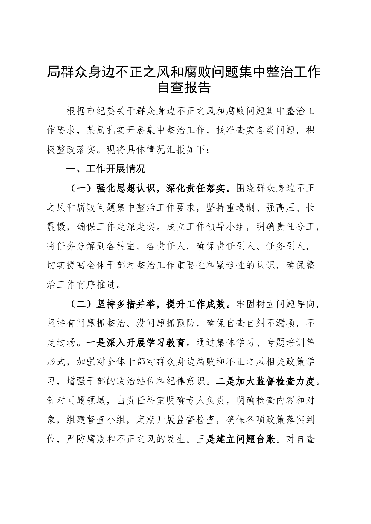 局群众身边不正之风和腐败问题集中整治工作自查报告总结汇报_第1页