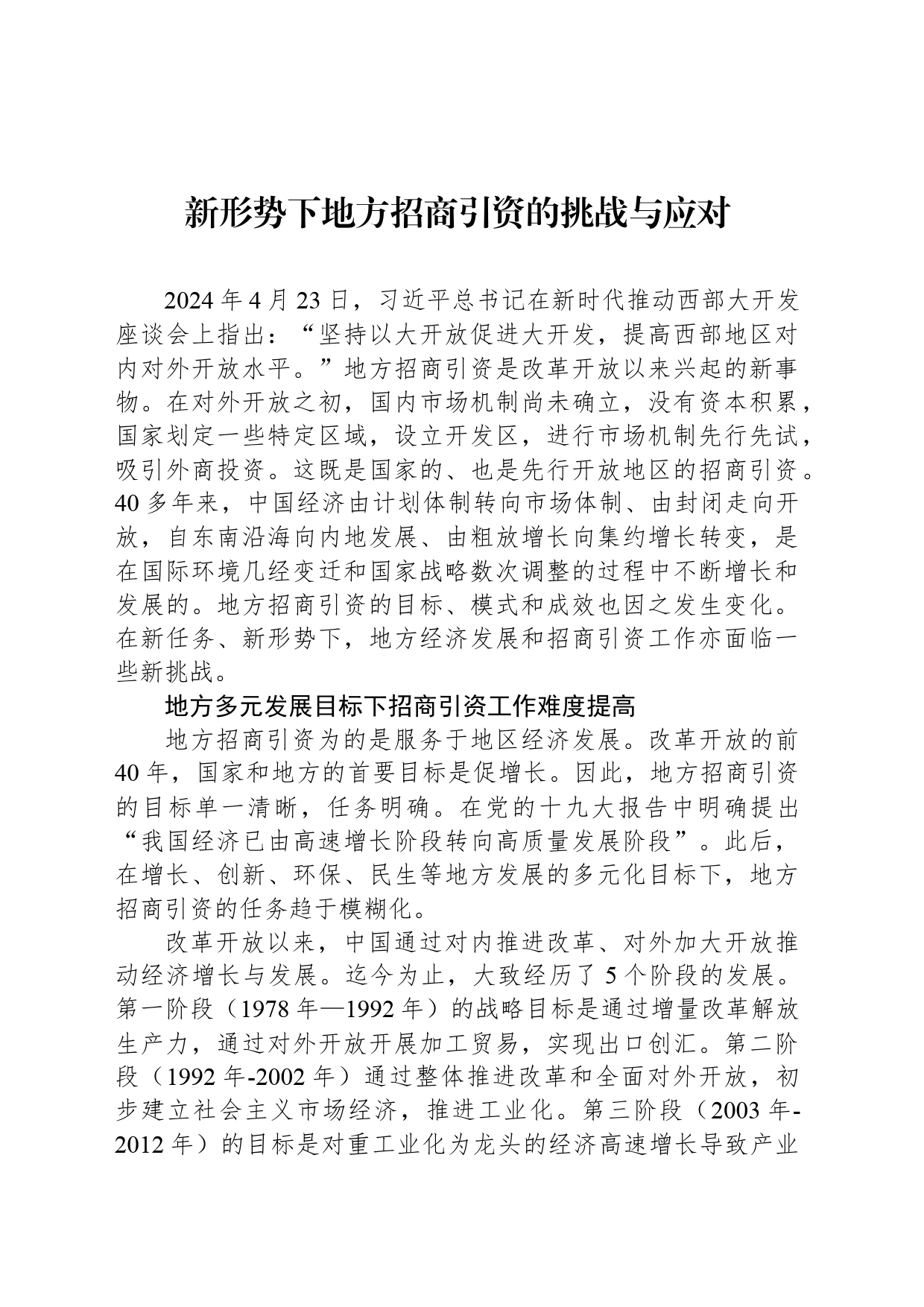 新形势下地方招商引资的挑战与应对_第1页