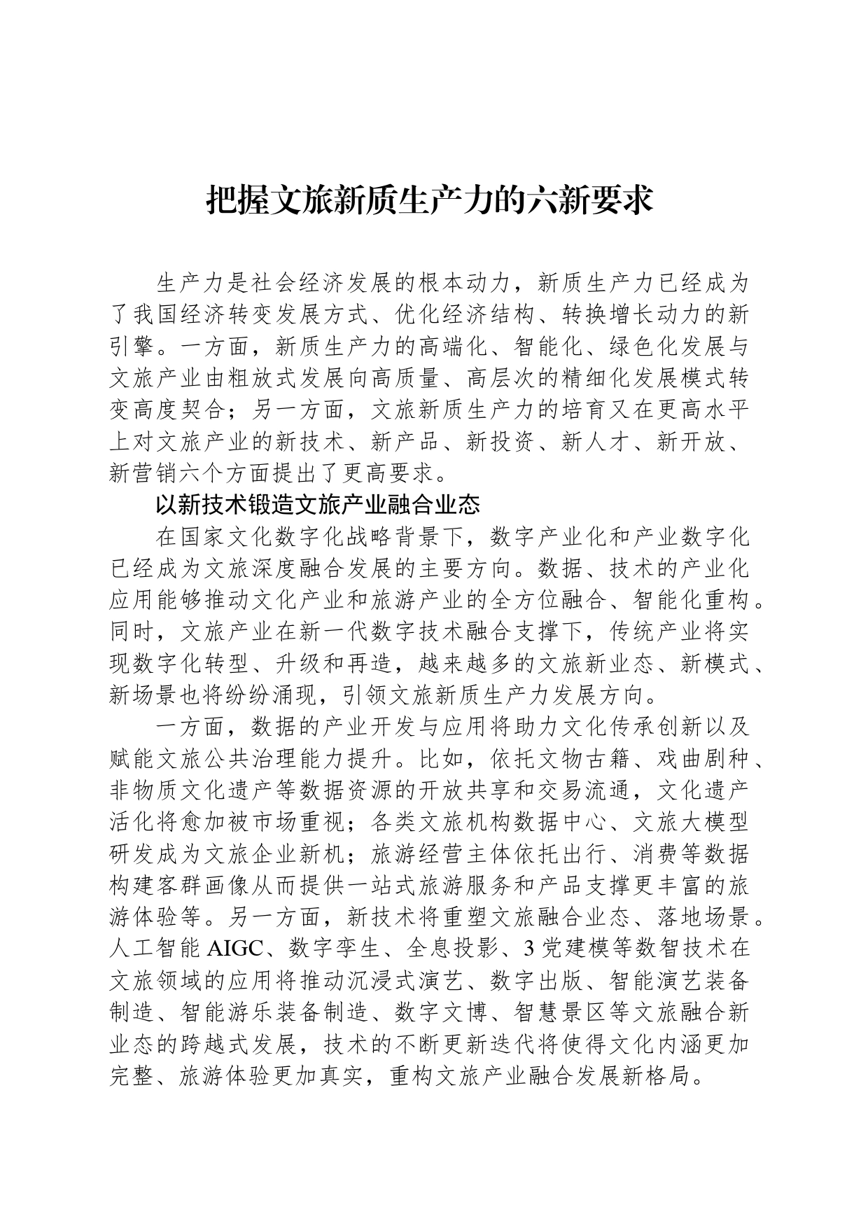 把握文旅新质生产力的六新要求_第1页