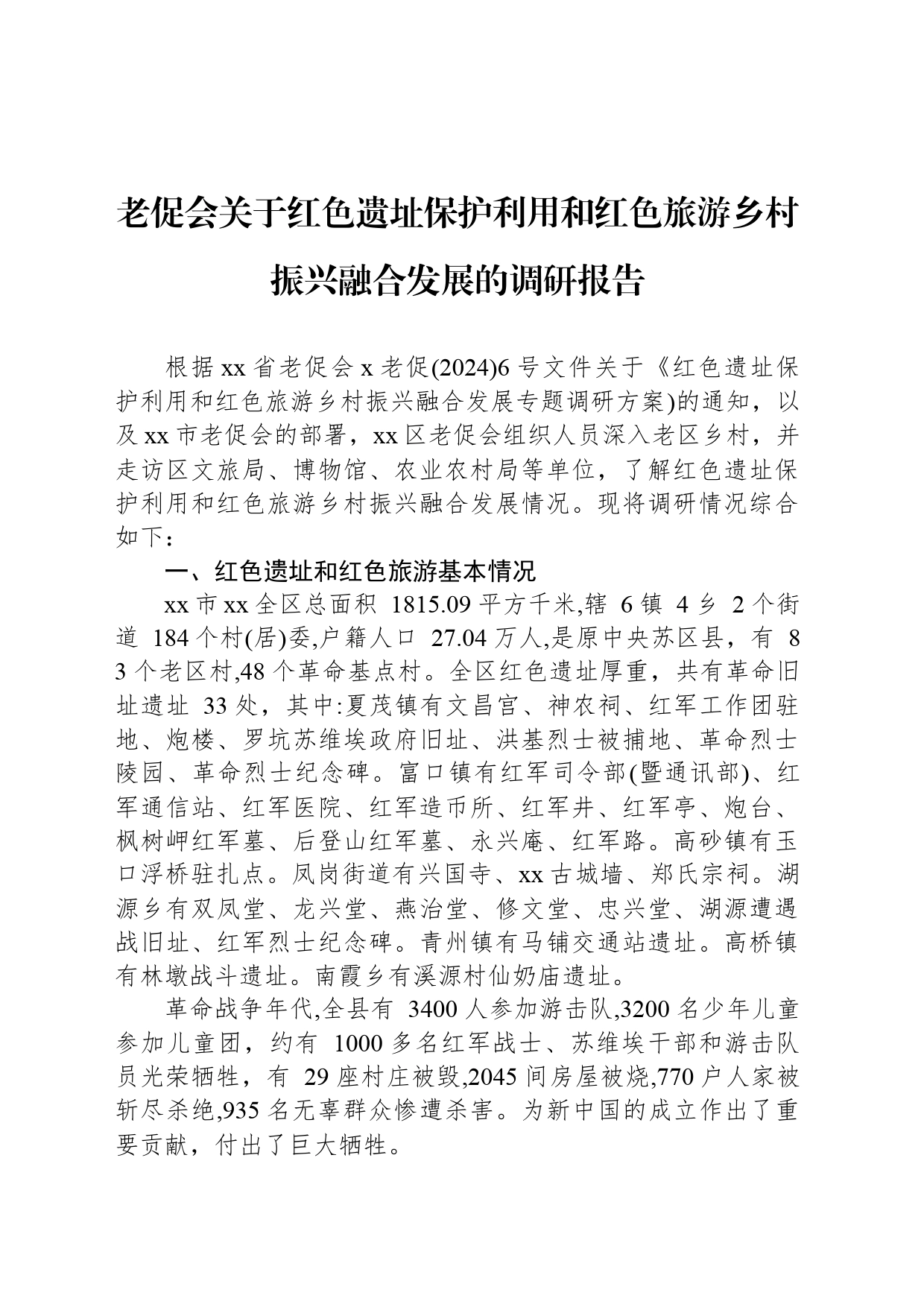 老促会关于红色遗址保护利用和红色旅游乡村振兴融合发展的调研报告_第1页