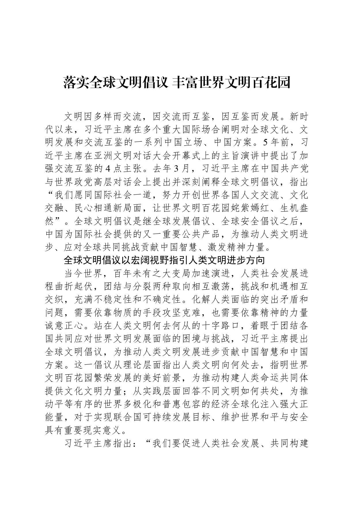 落实全球文明倡议 丰富世界文明百花园_第1页