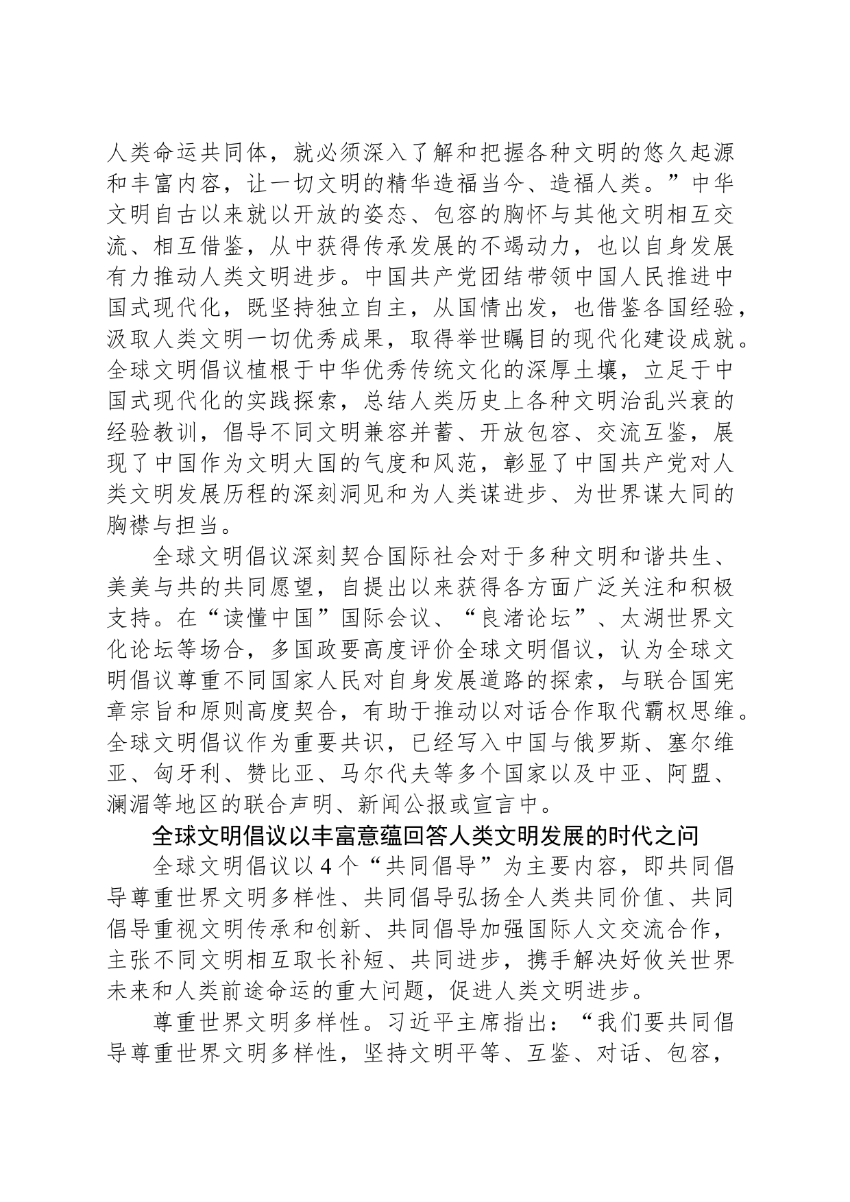 落实全球文明倡议 丰富世界文明百花园_第2页