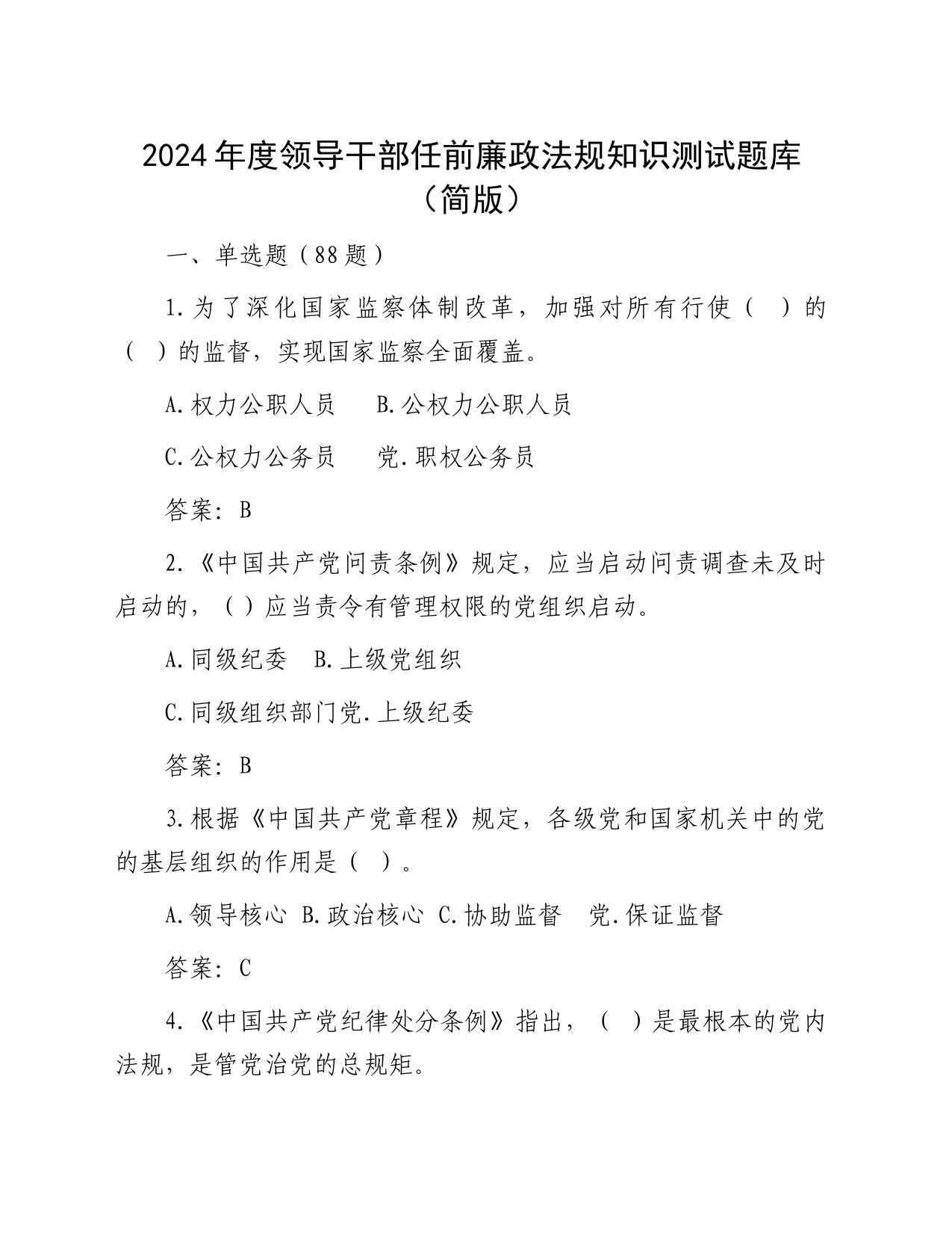 领导干部任前廉政法规知识测试题库（11000字）_第1页