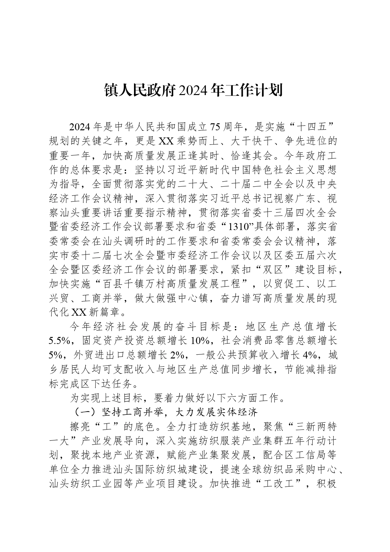 镇人民政府2024年工作计划（20240522）_第1页