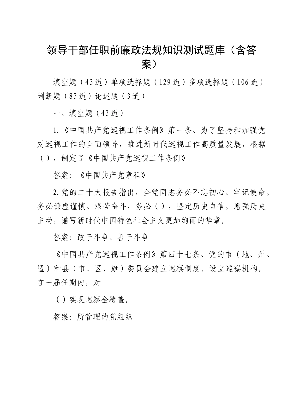 领导干部任前廉政法规知识测试题库（37000字）_第1页