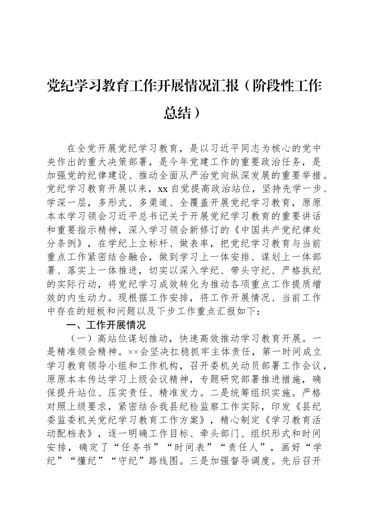 党纪学习教育工作开展情况汇报阶段性工作总结报告20240527_第1页